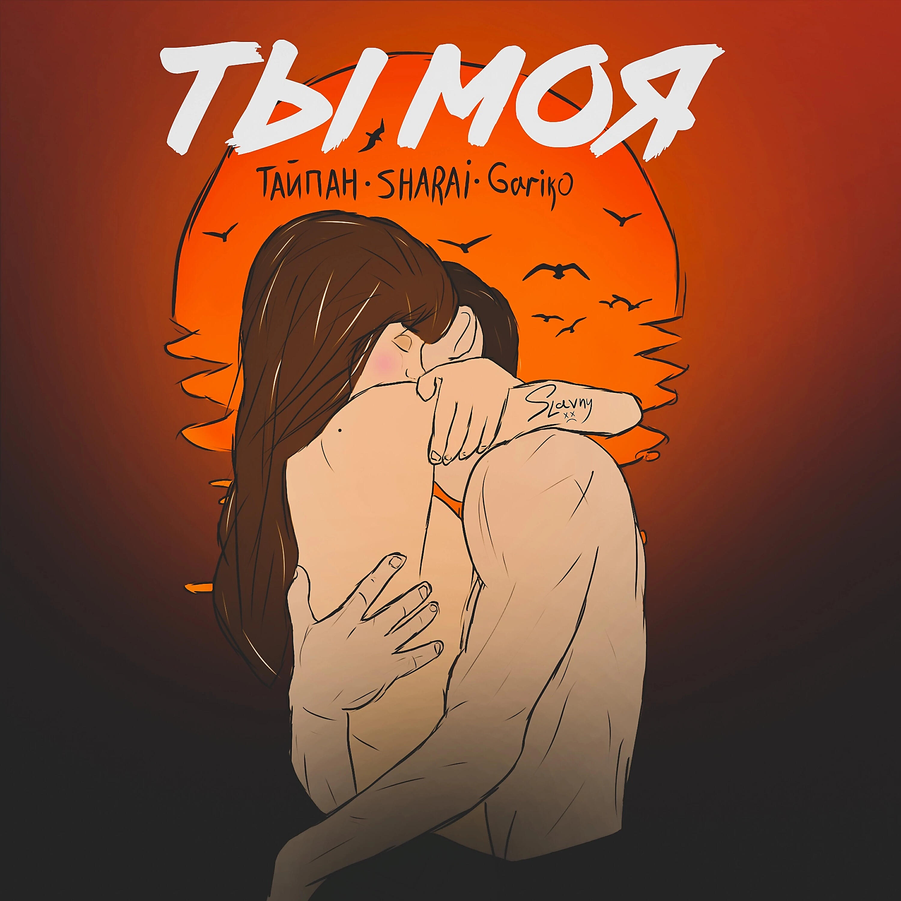 Релиз Ты моя