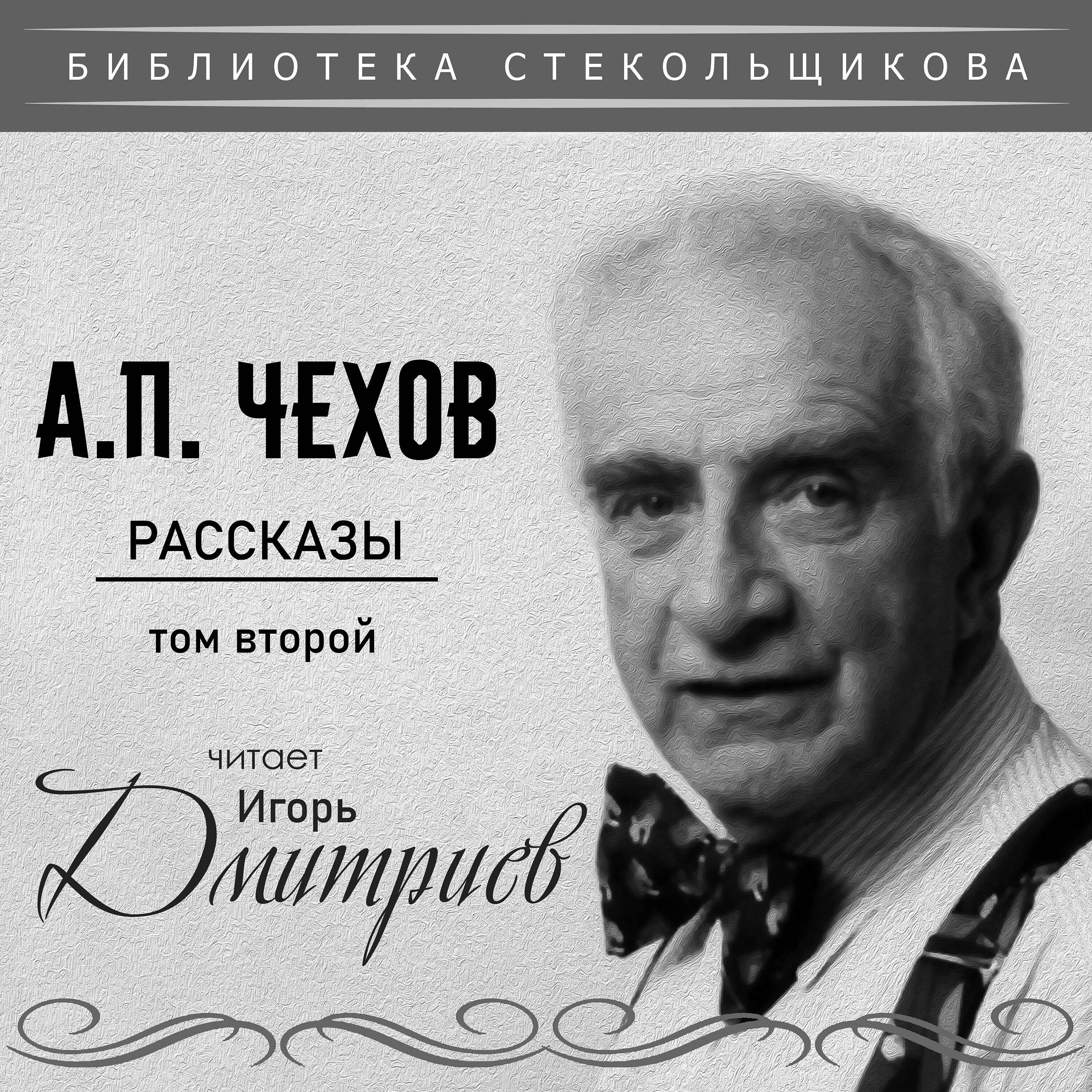 Книга А. П. Чехов. Рассказы. Том второй. Библиотека Стекольщикова