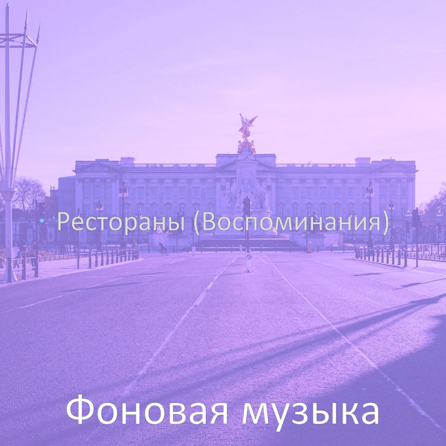 Релиз Рестораны (Воспоминания)