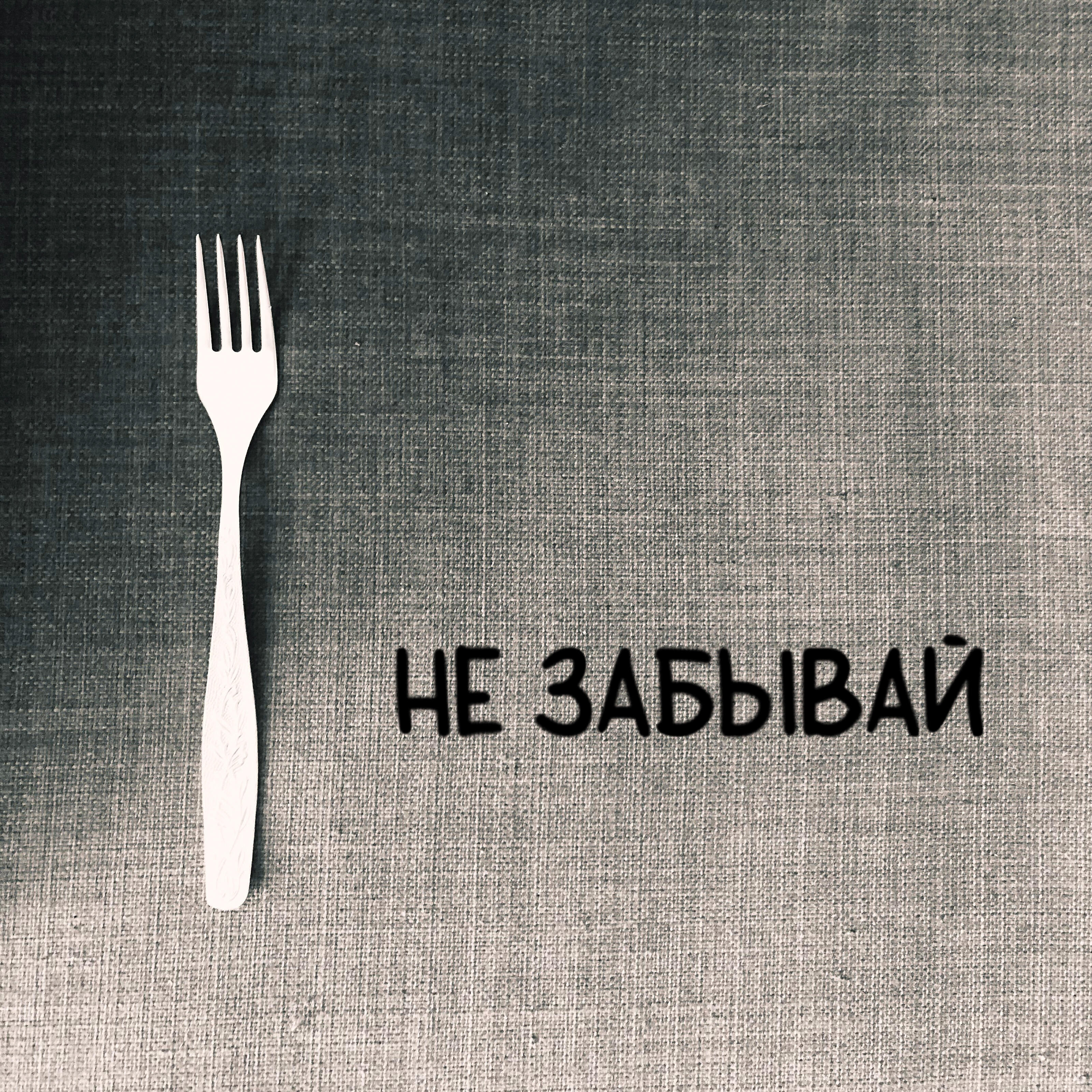 Релиз Не забывай