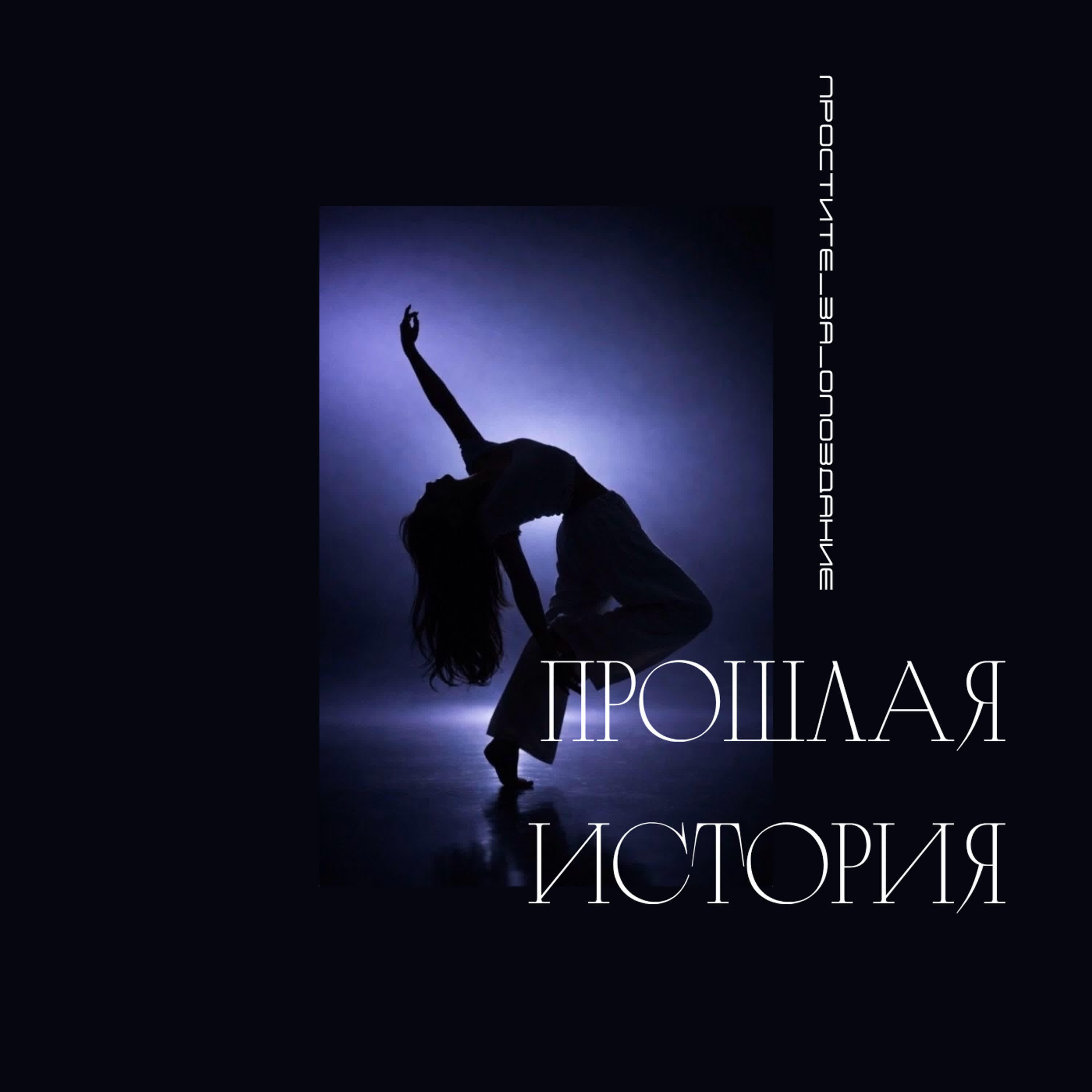 Релиз Прошлая история