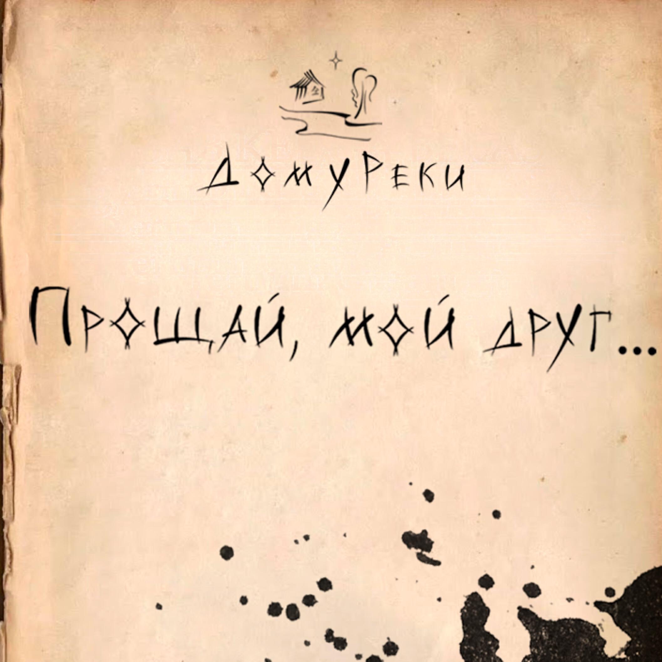 Релиз Прощай, мой друг...