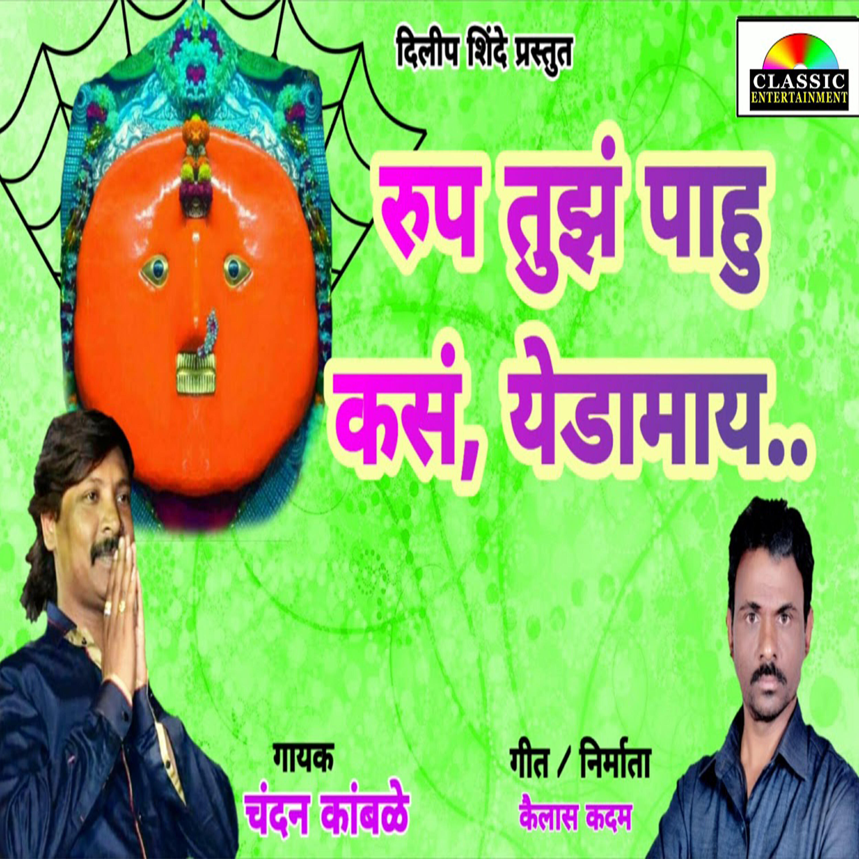 Релиз Rup Tujh Pahu Kas Yedamay