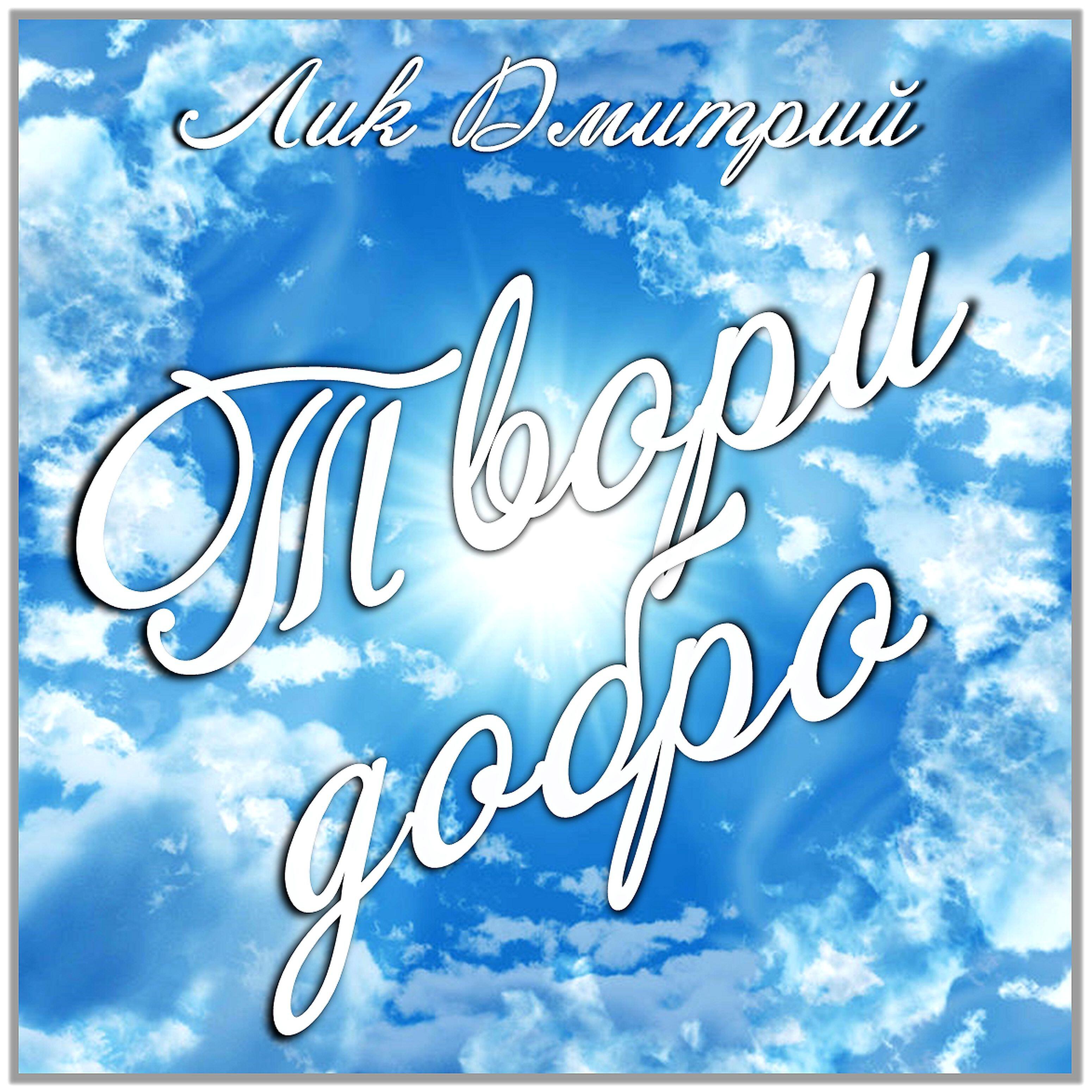 Релиз Твори добро