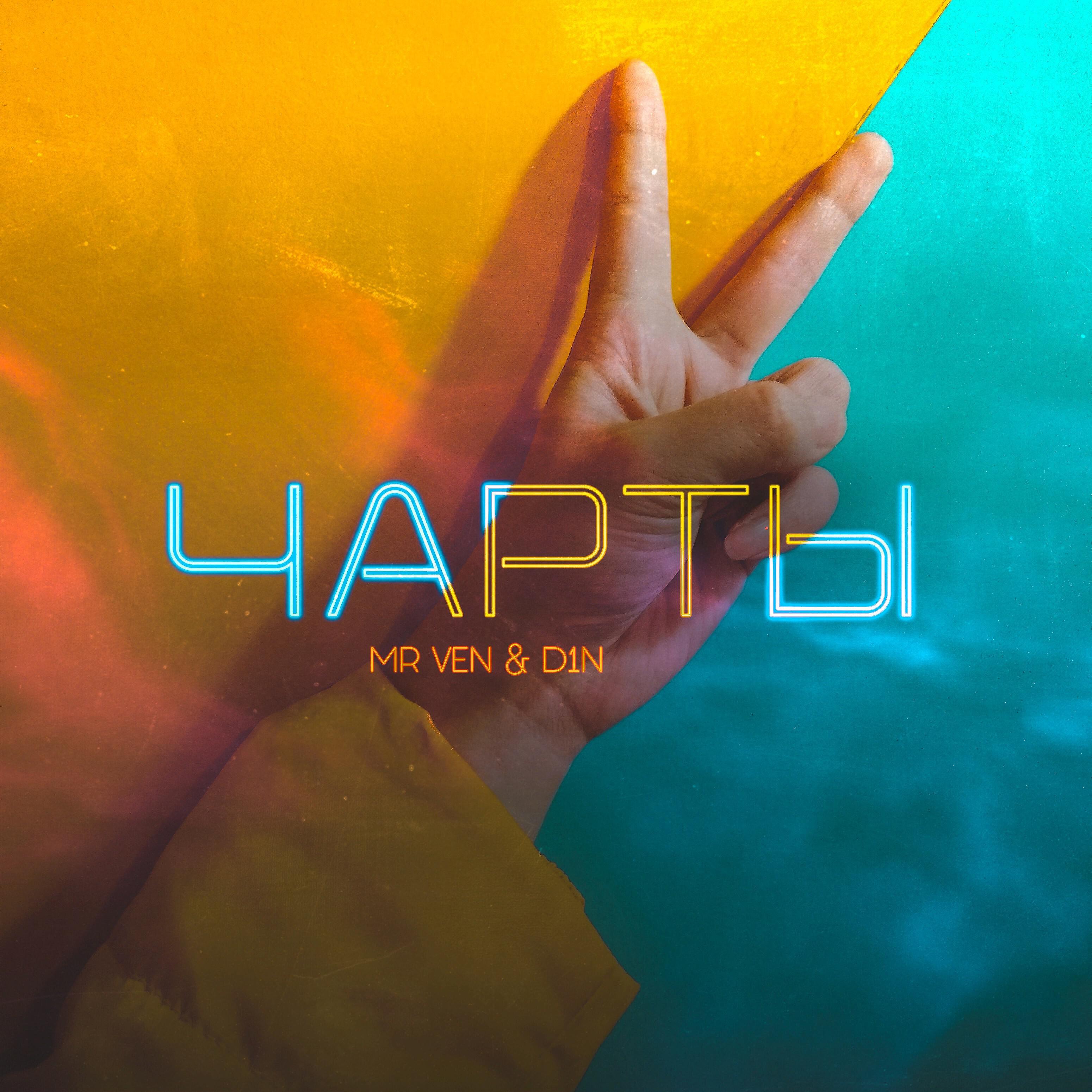Релиз Чарты
