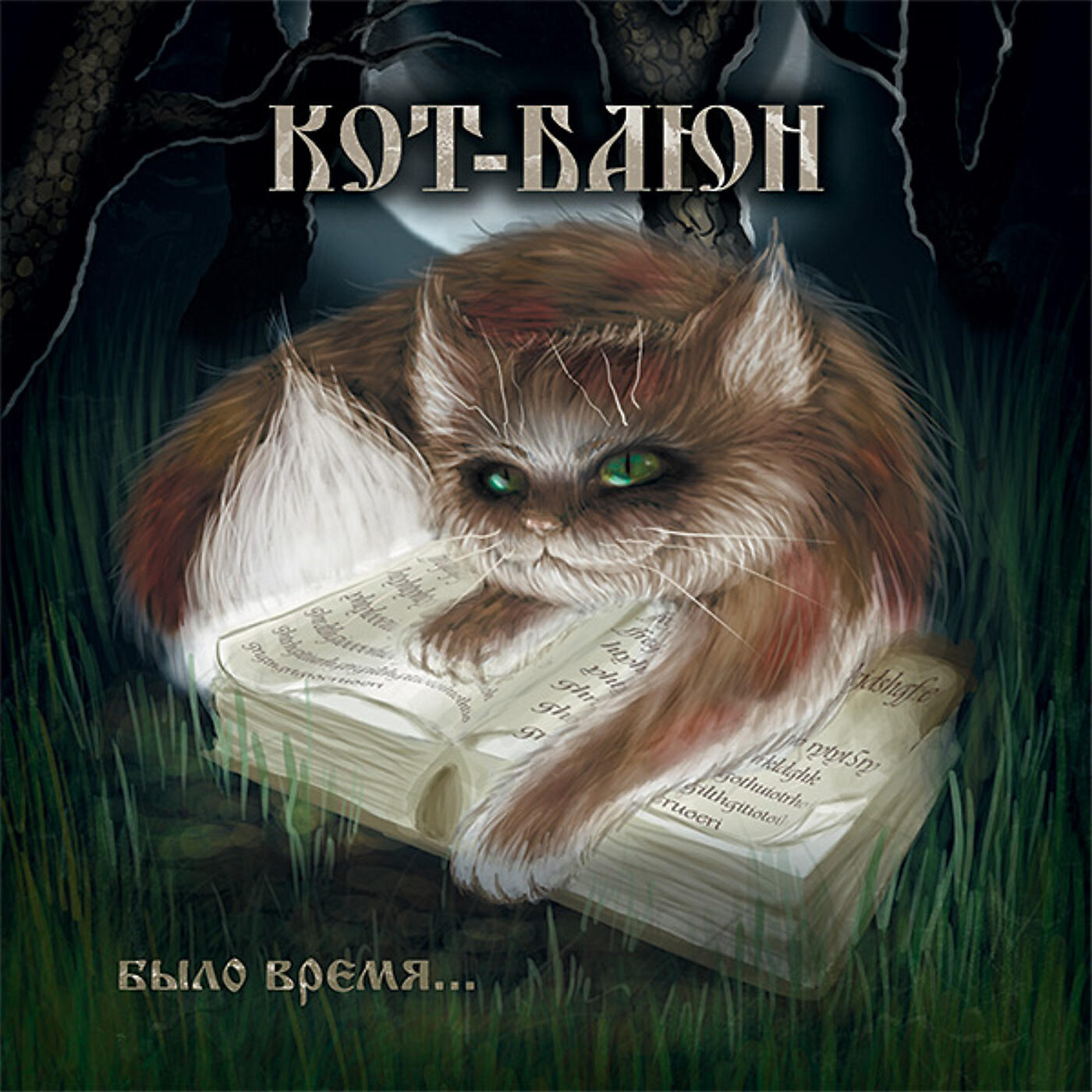 Релиз Было время...