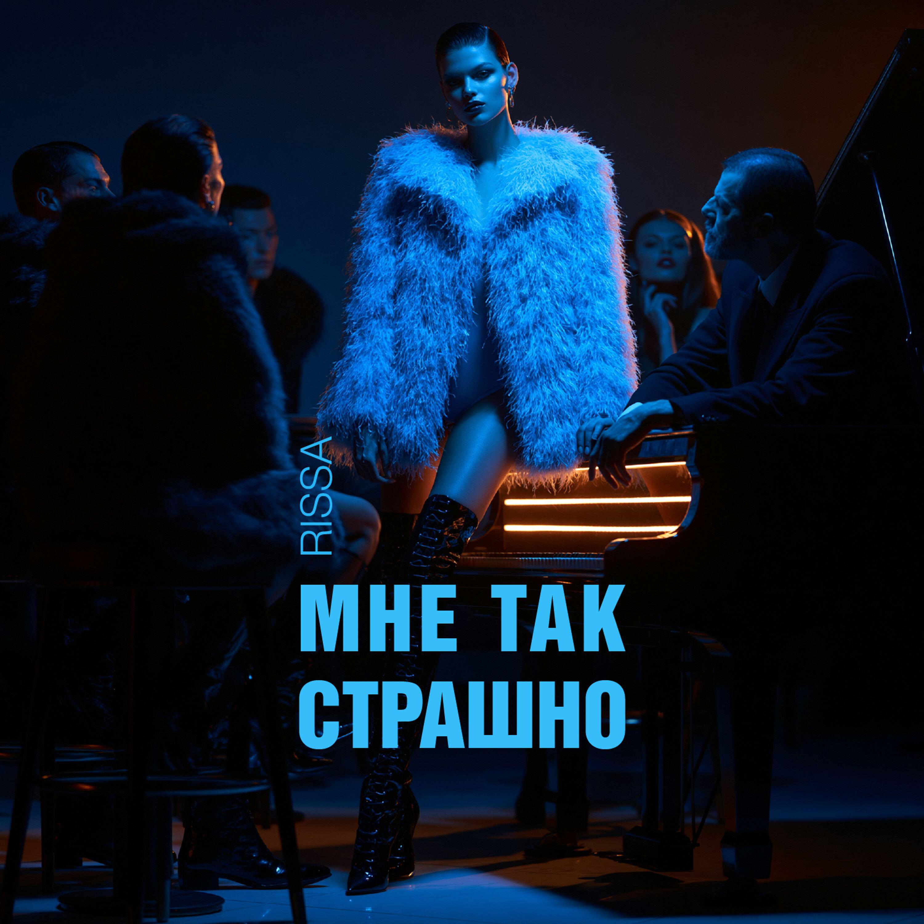 Релиз Мне так страшно