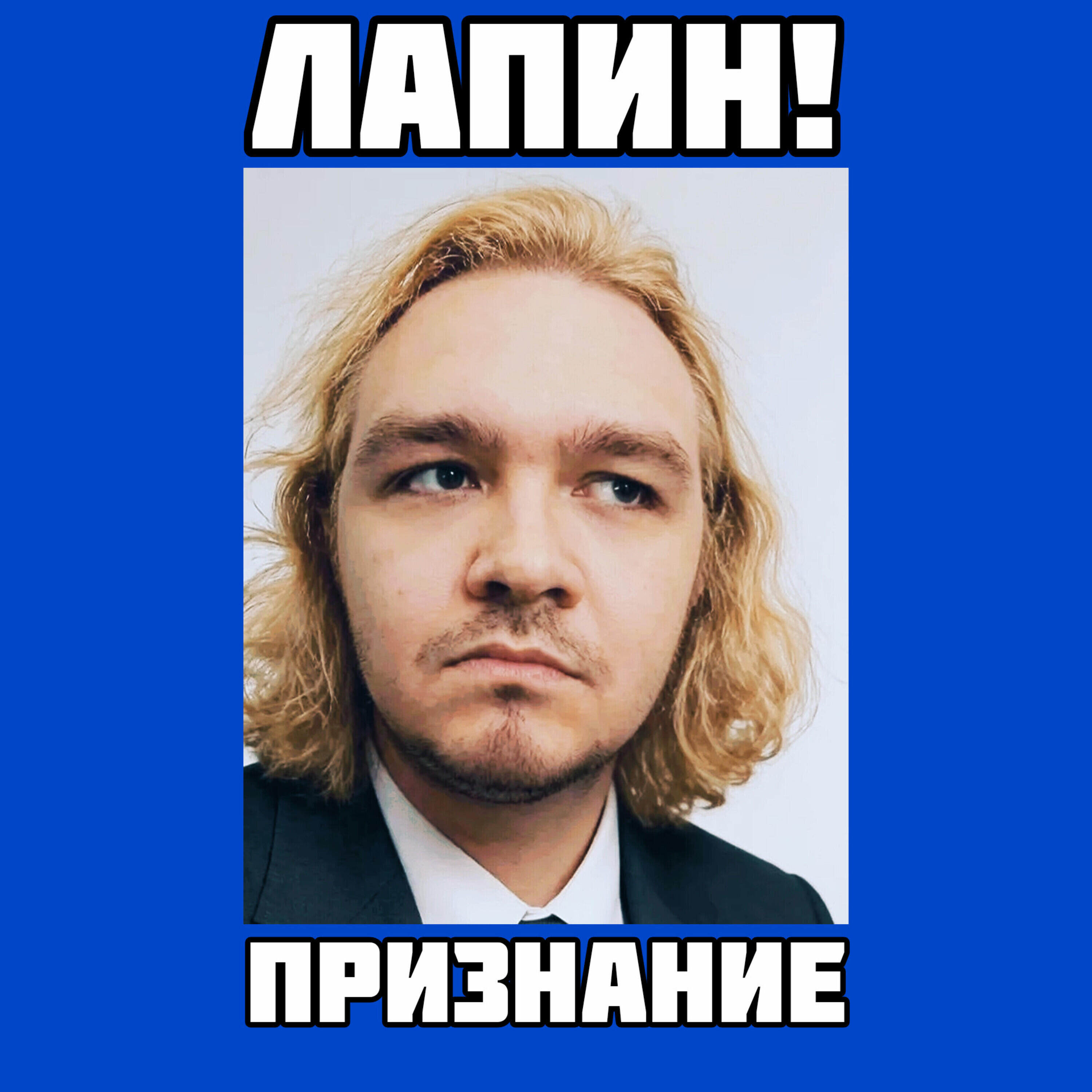 Релиз Признание
