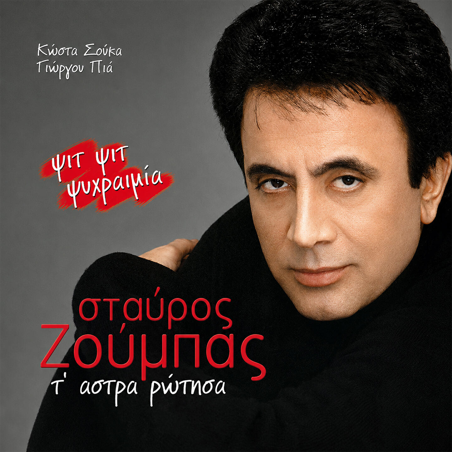 Stavros Zoumpas