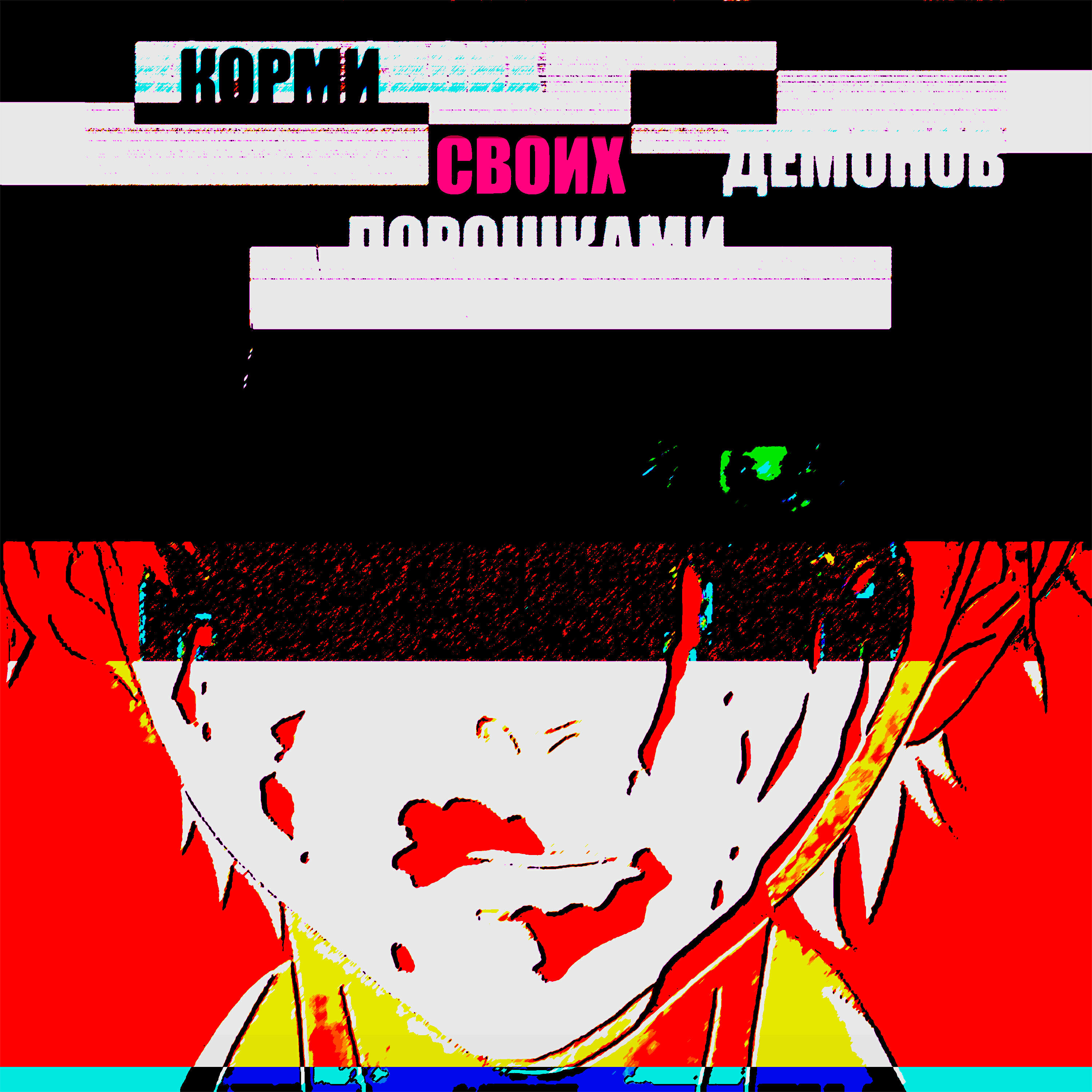 Релиз Корми своих демонов порошками