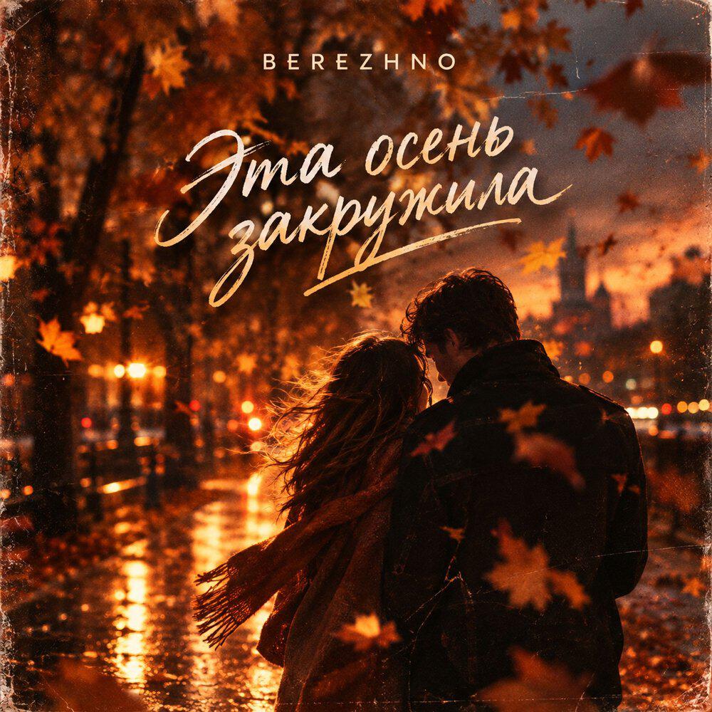 Релиз Эта осень закружила