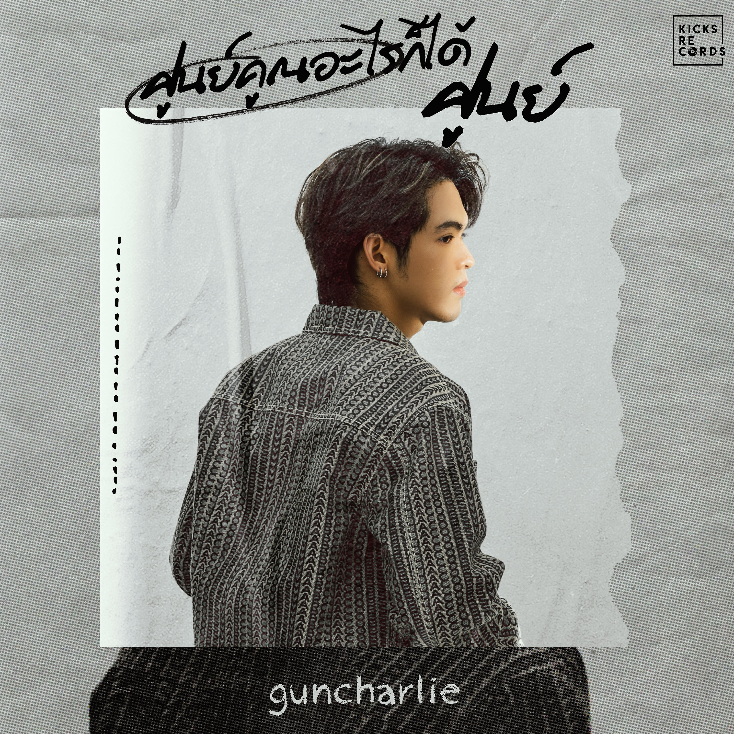 Релиз ศูนย์คูณอะไรก็ได้ศูนย์