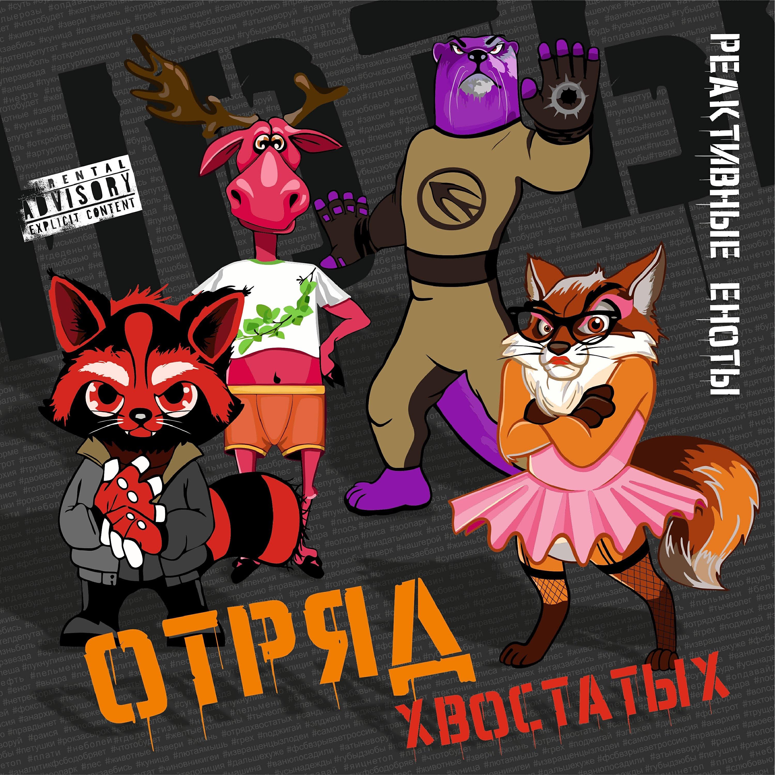 Реактивные Еноты
