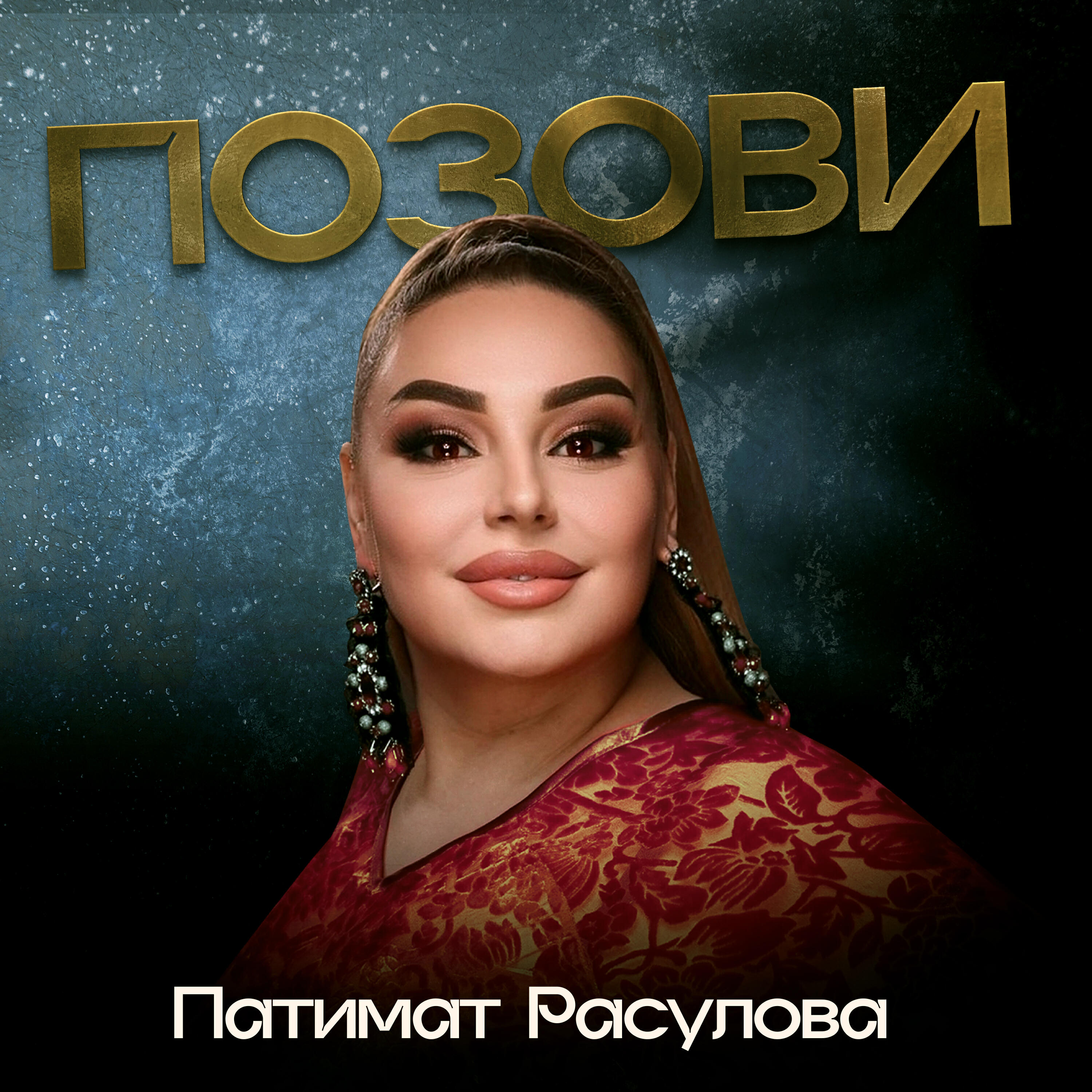 Релиз Позови