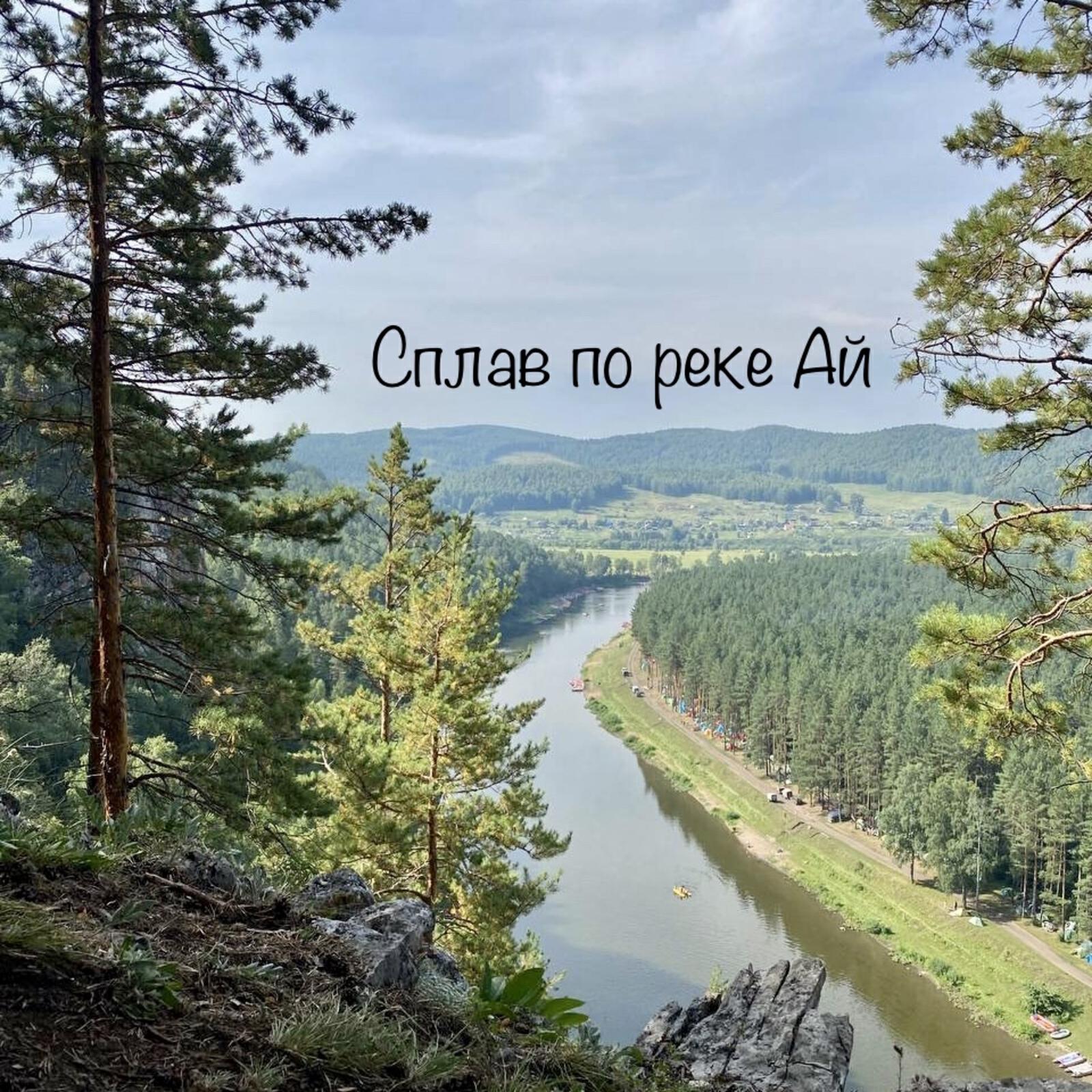 Релиз Сплав по реке Ай