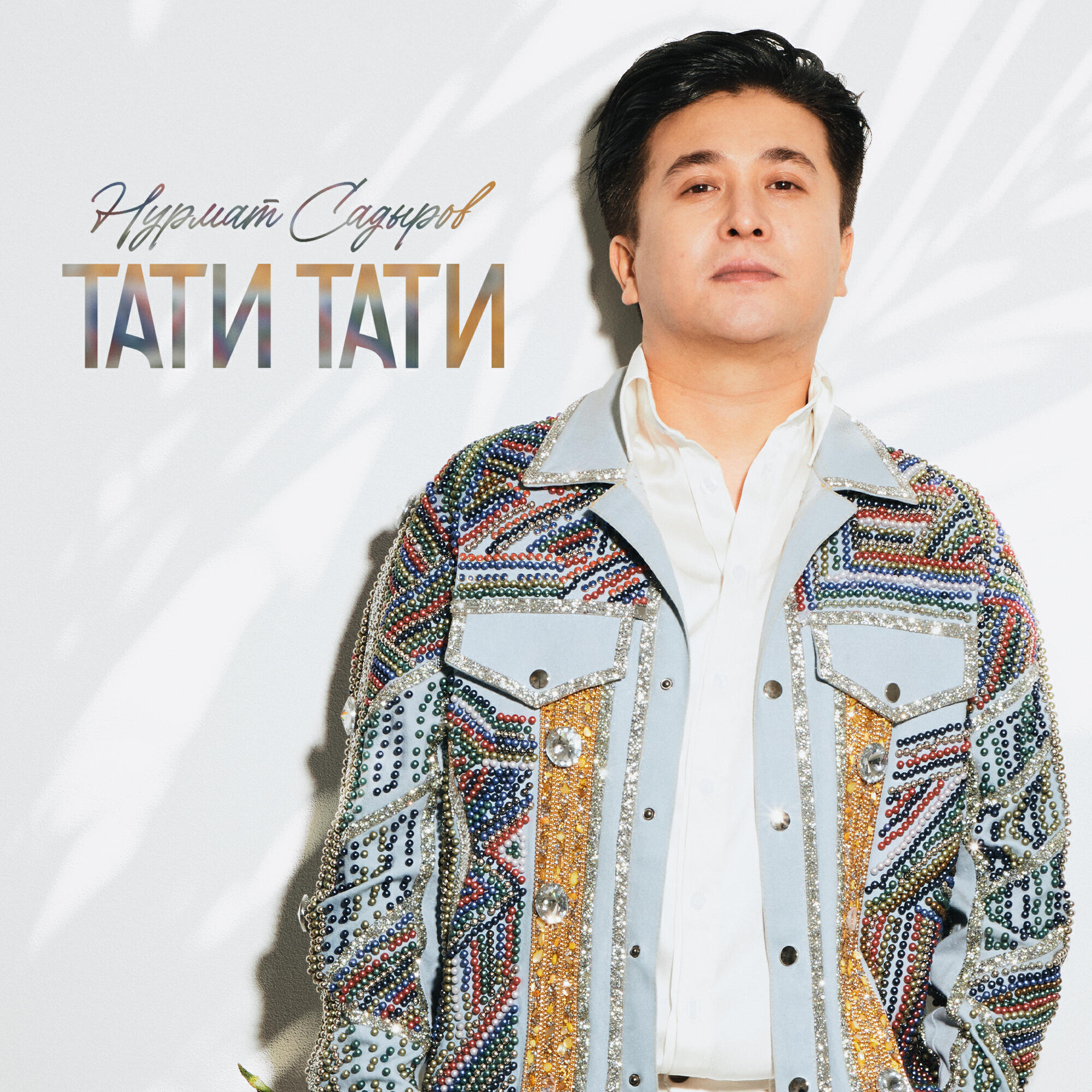 Релиз Тати Тати