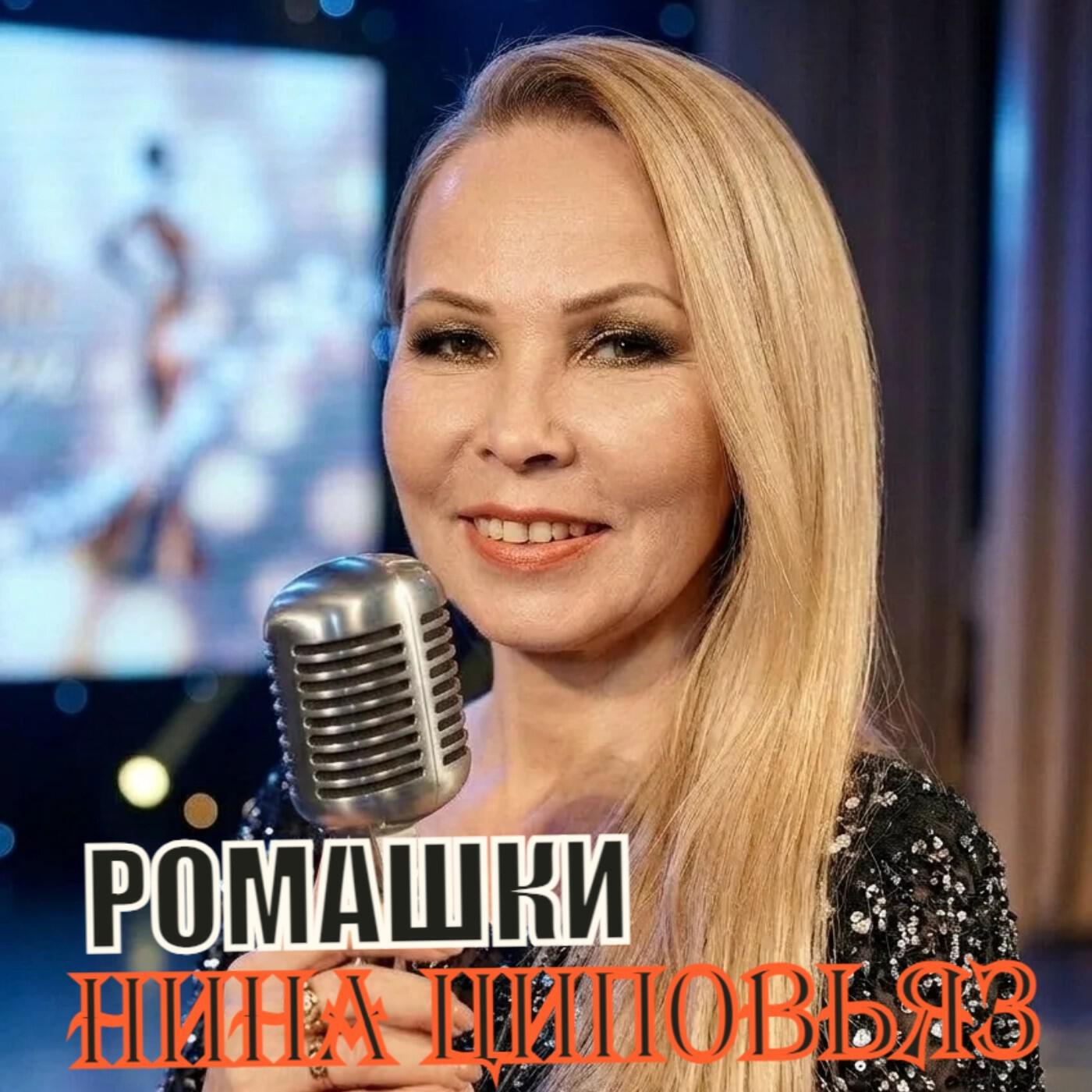 Релиз Ромашки