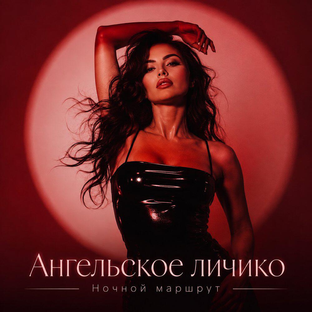 Релиз АНГЕЛЬСКОЕ ЛИЧИКО