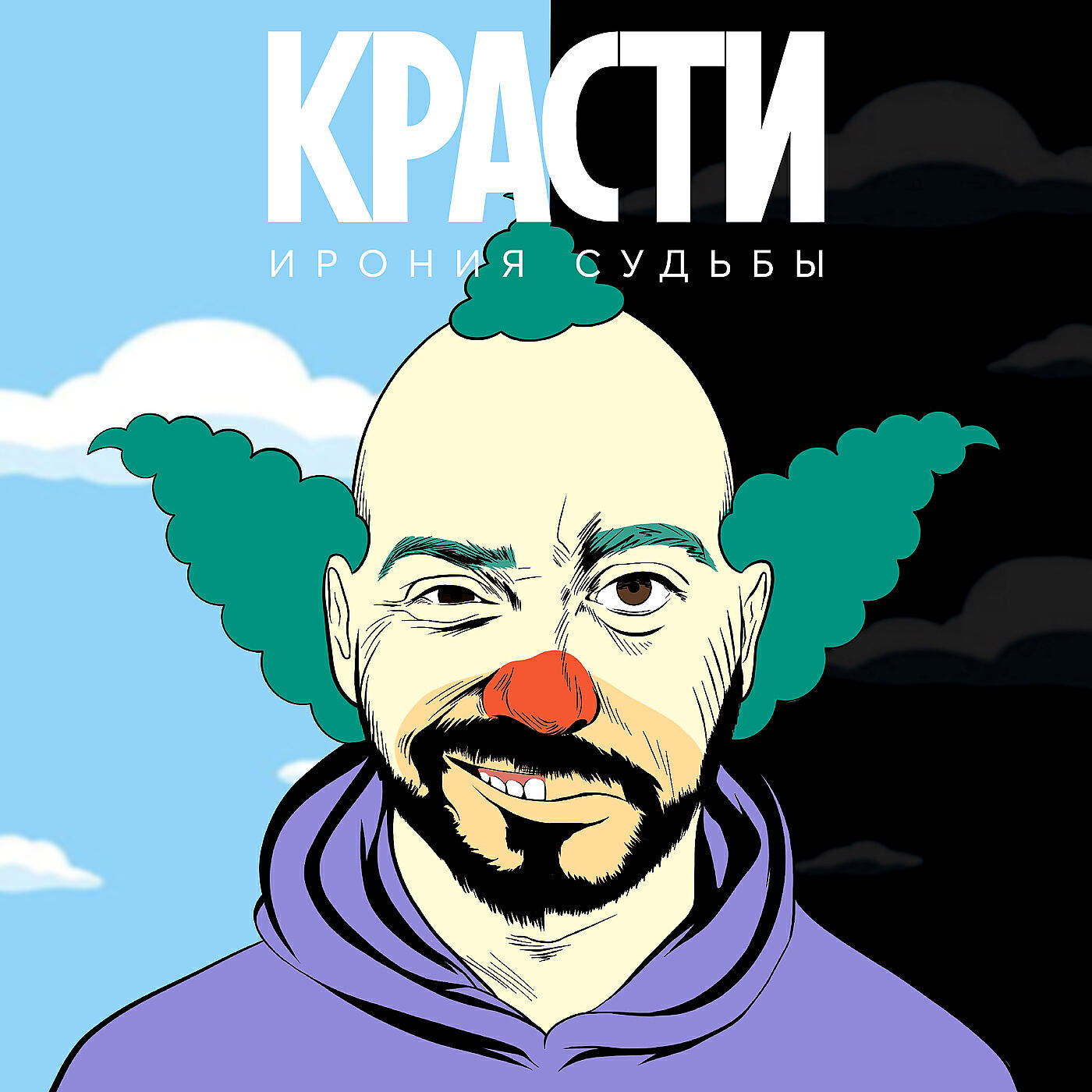 Релиз Красти
