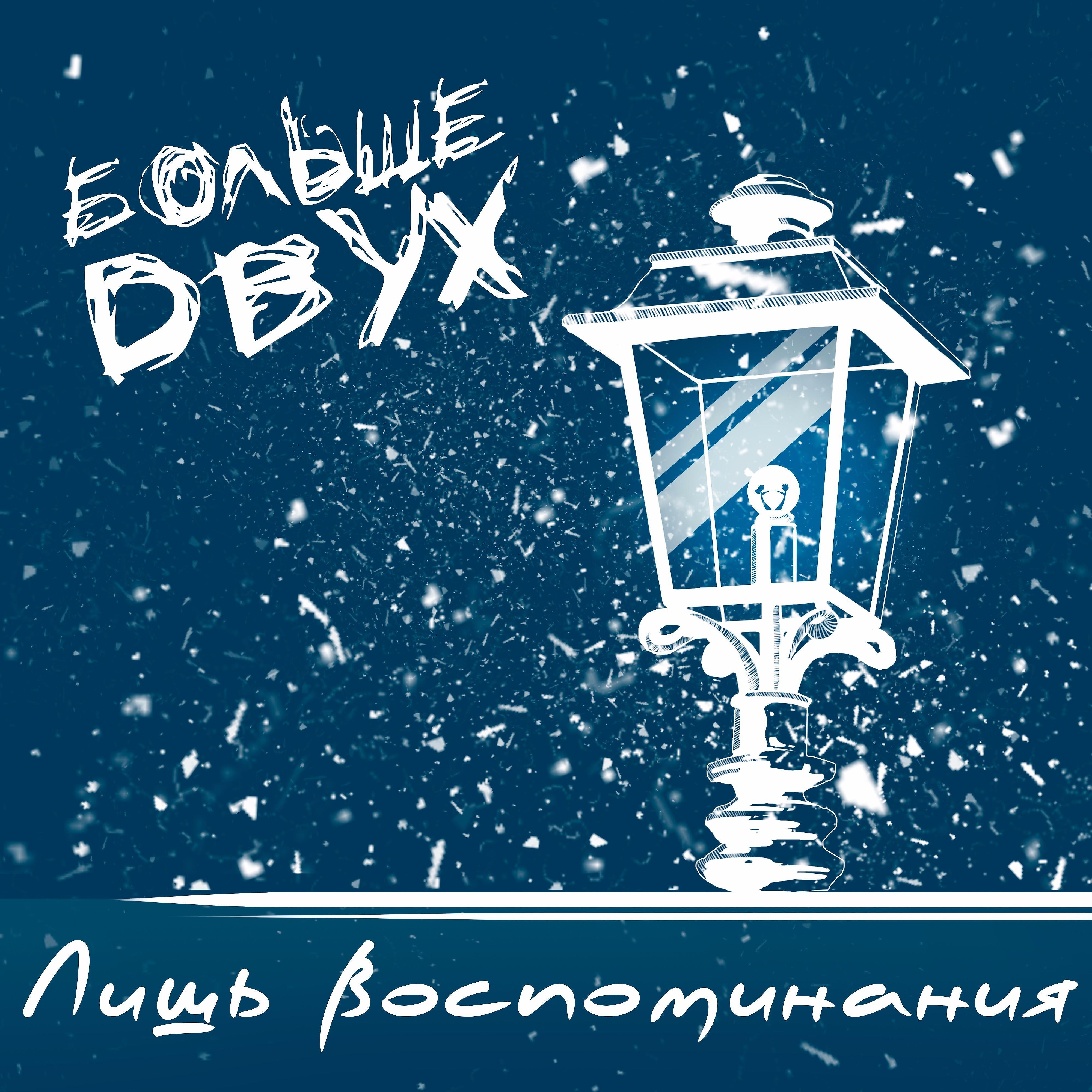 Релиз Лишь воспоминания