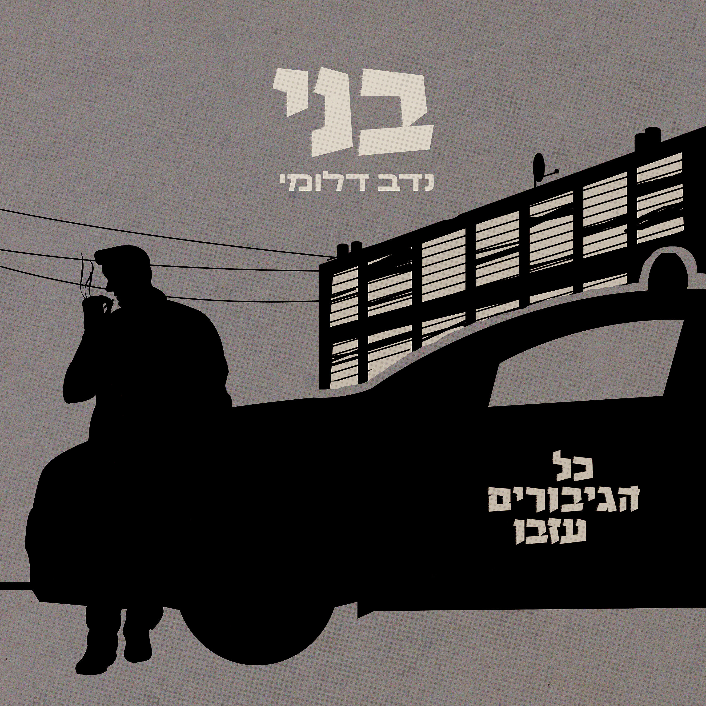 Релиз בני - כל הגיבורים עזבו