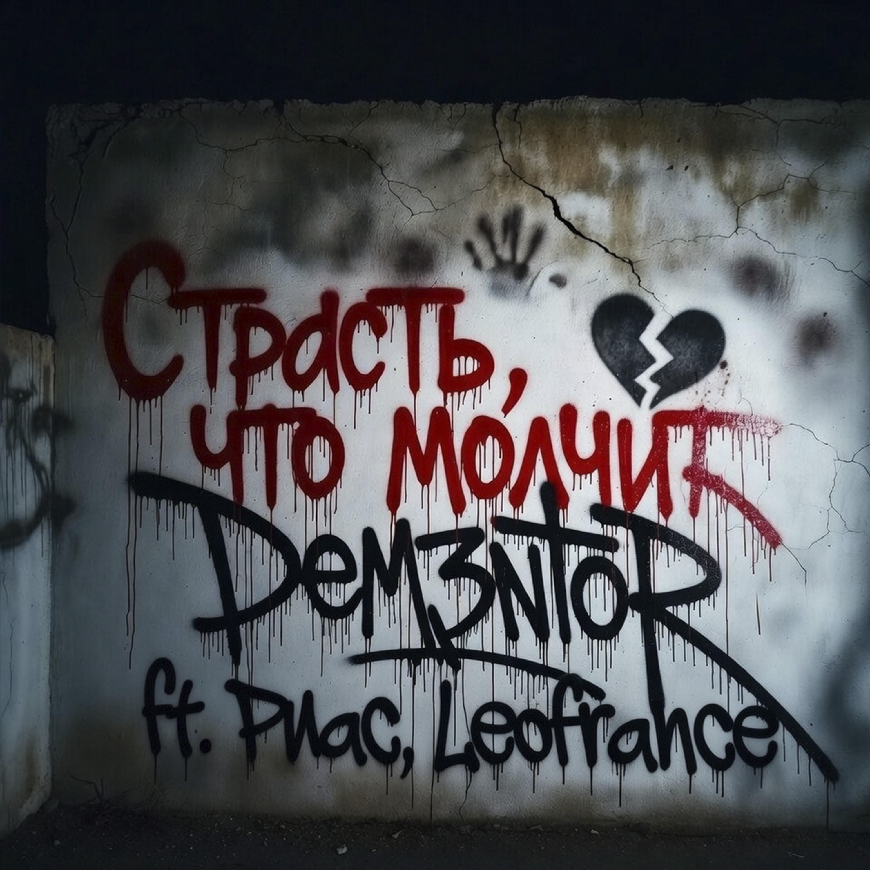 Релиз Страсть, что молчит