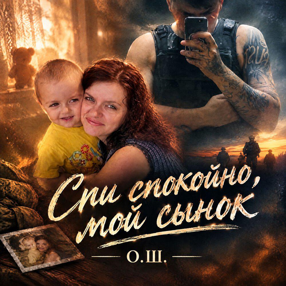 Релиз Спи спокойно, мой сынок.