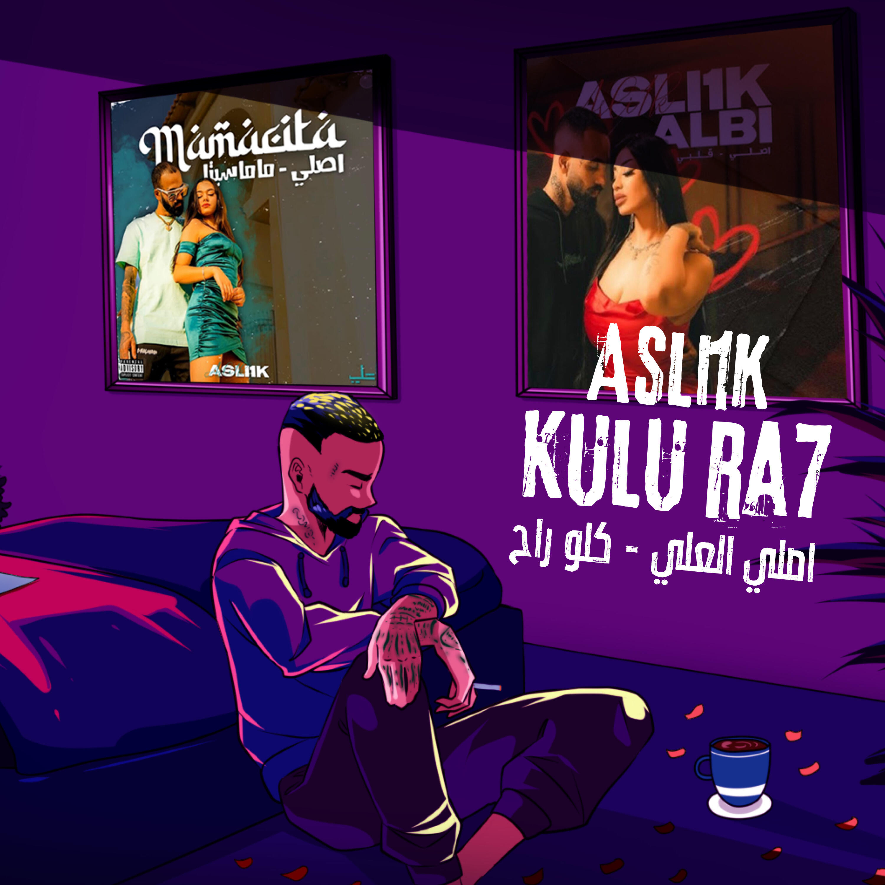 Релиз كلو راح
