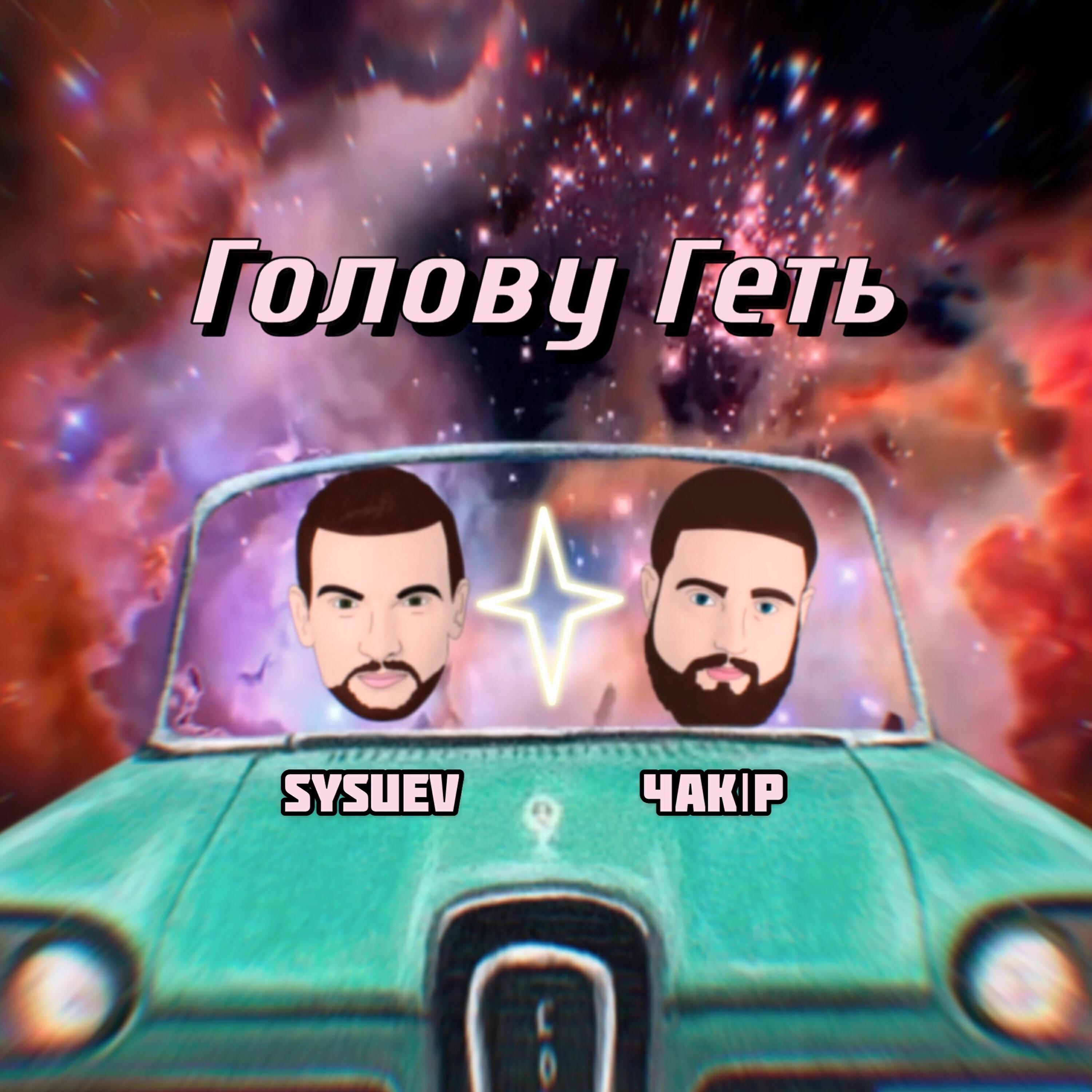 ЧАКIР