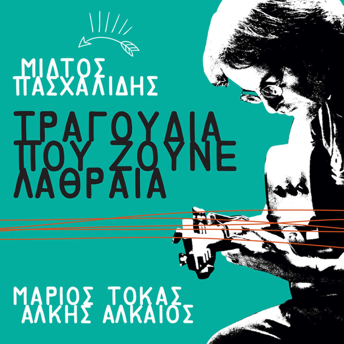 Релиз Tragoudia Pou Zoune Lathraia