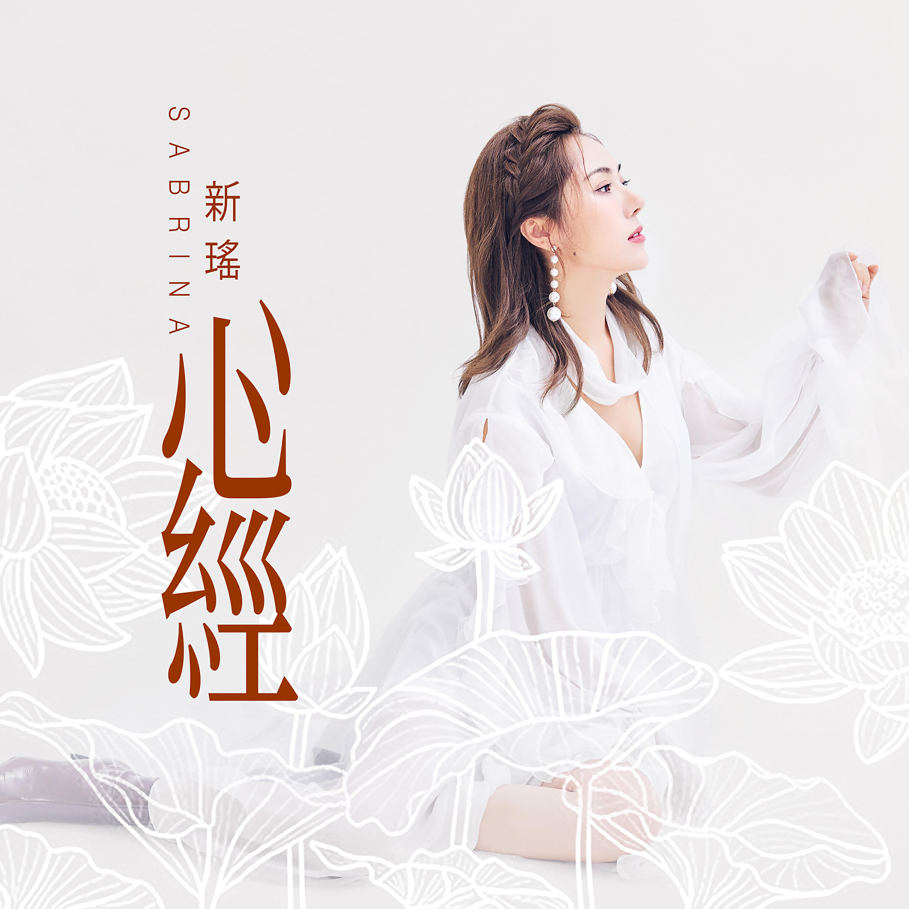 Релиз 心經