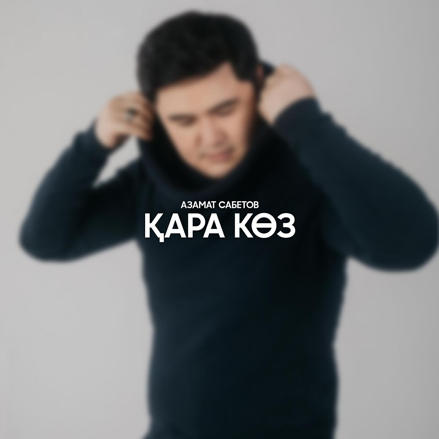 Релиз Қара көз