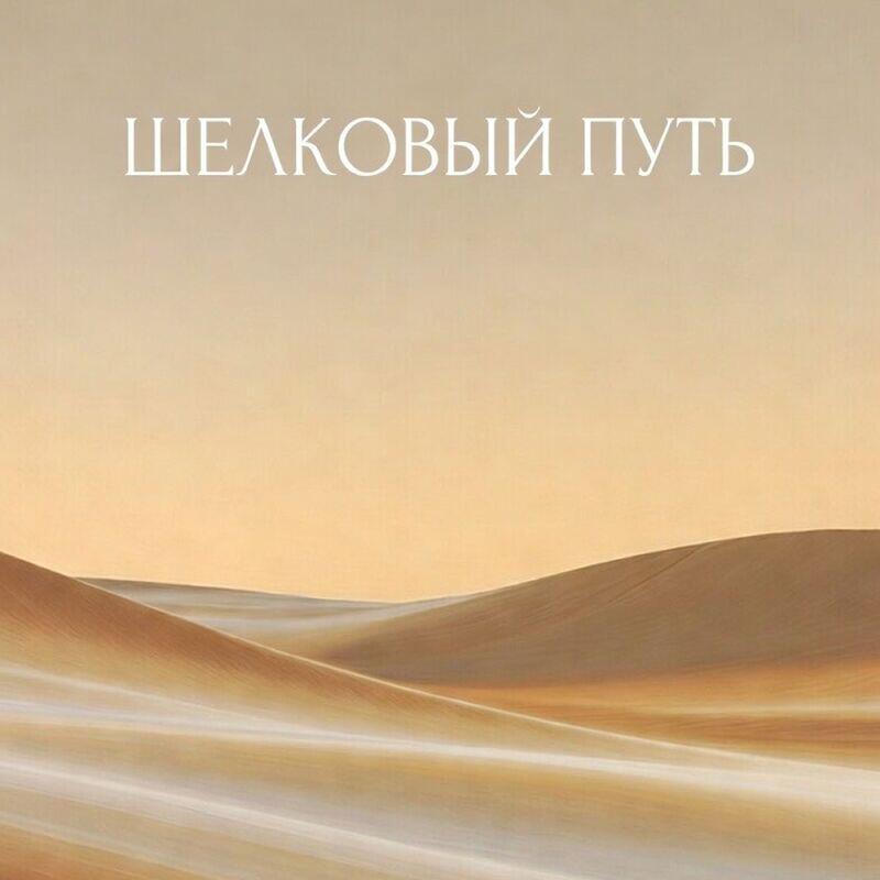 Релиз Шелковый путь