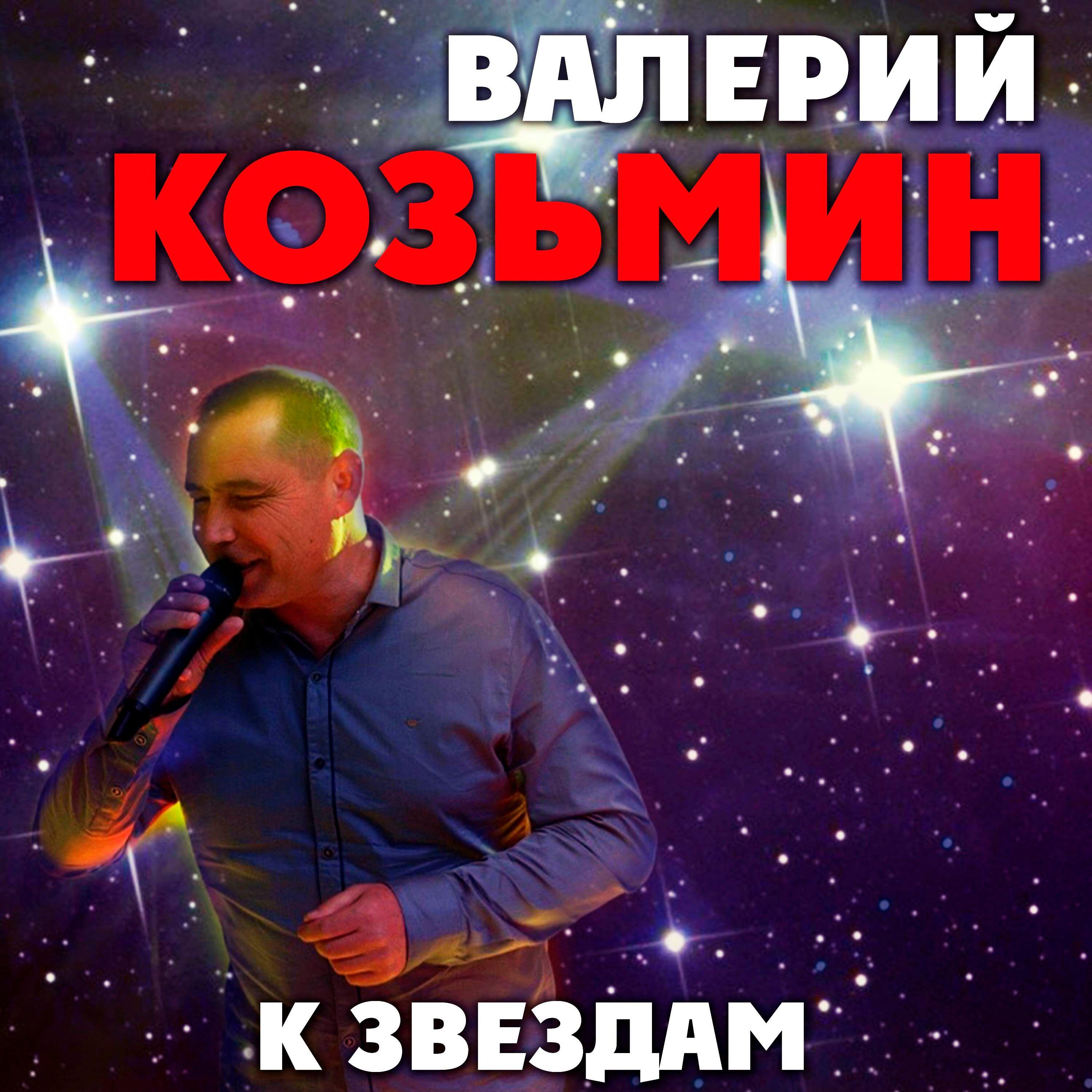Релиз К звездам