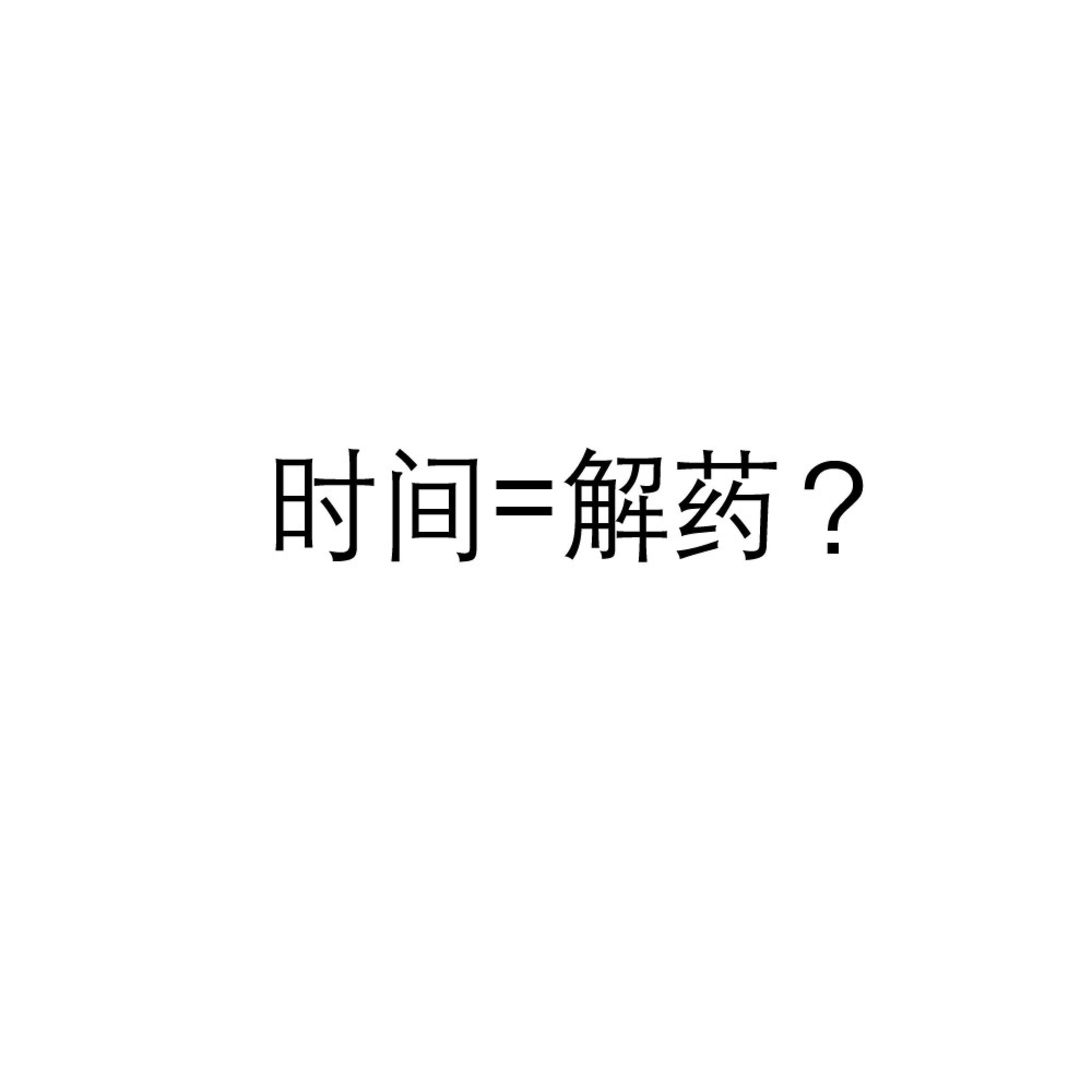 Релиз 时间是最好的解药