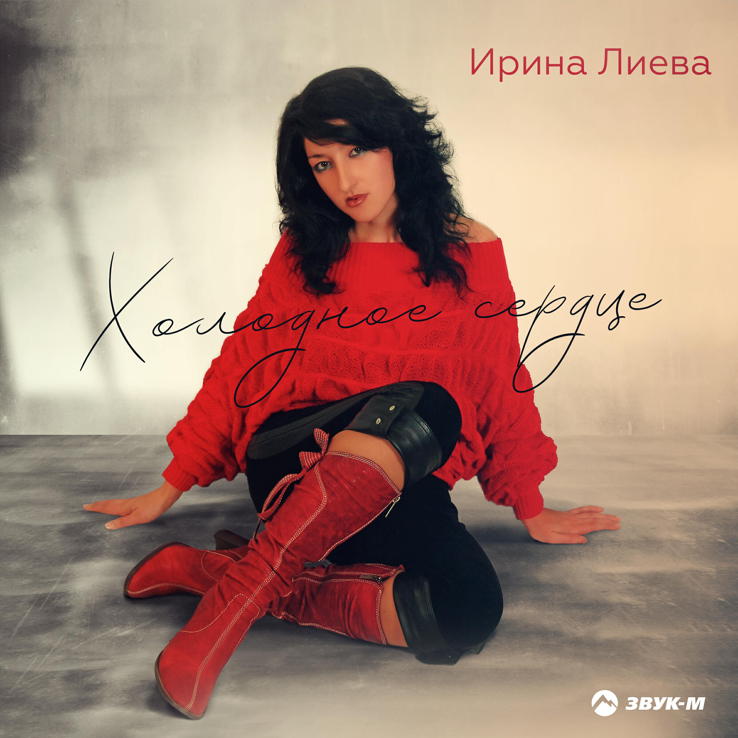 Постер альбома Холодное сердце
