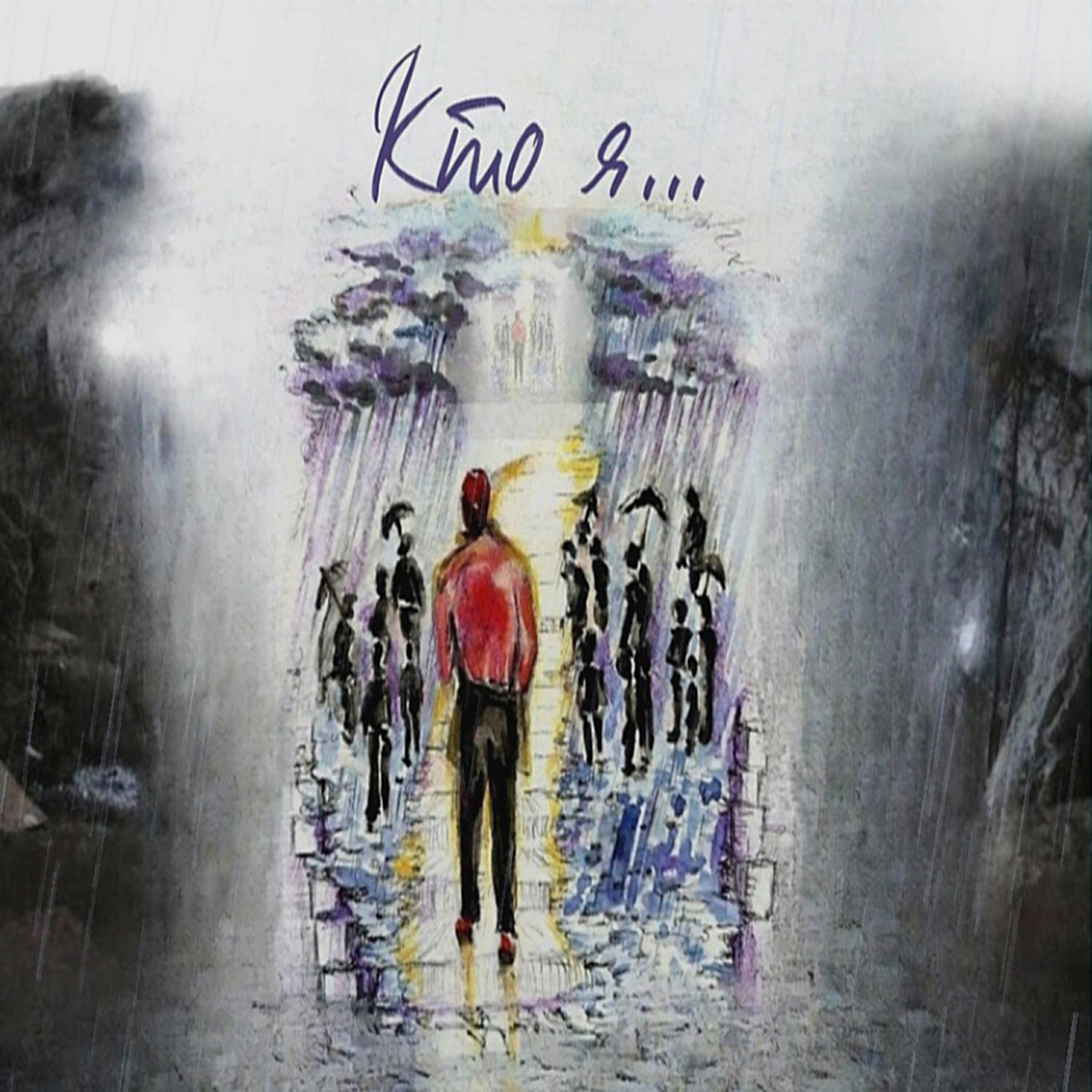 Релиз Кто я