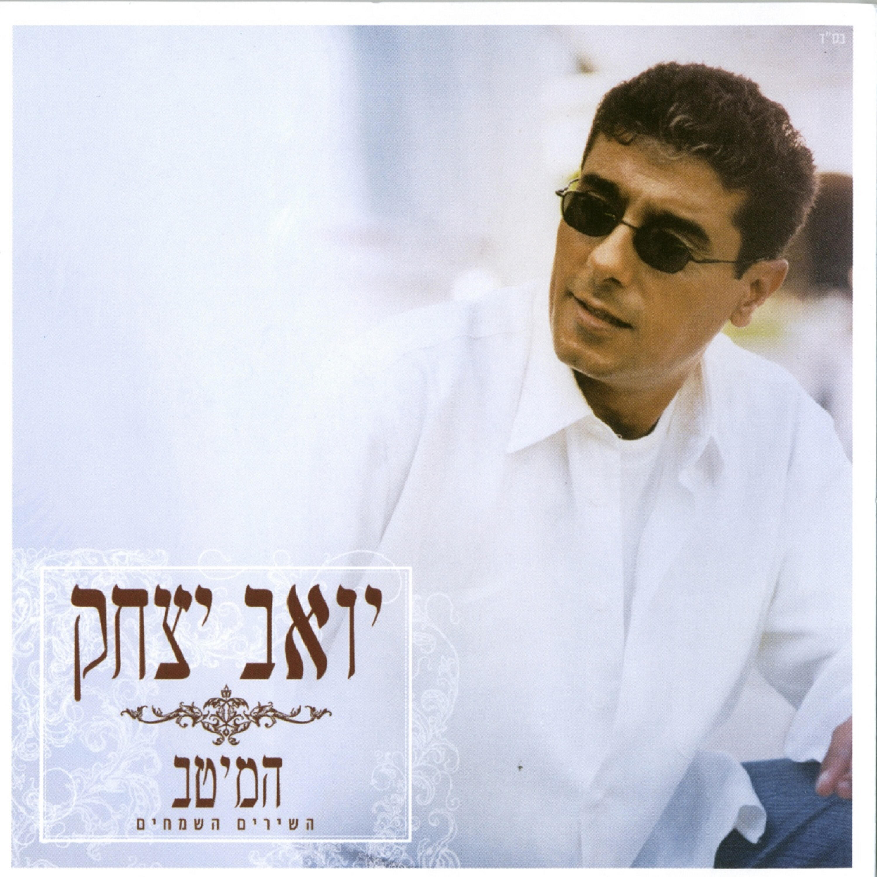 Релиз המיטב - השירים השמחים