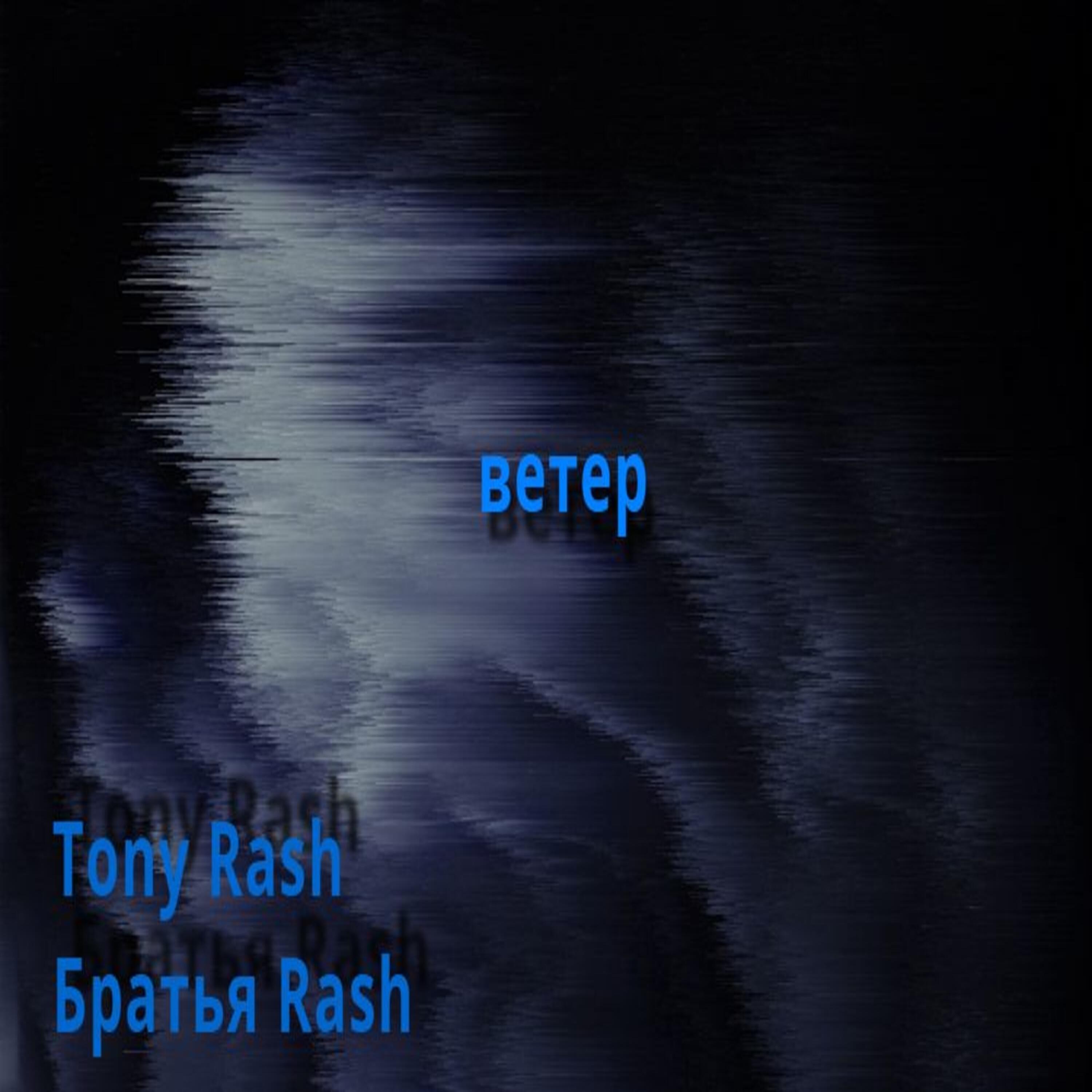 Релиз Ветер