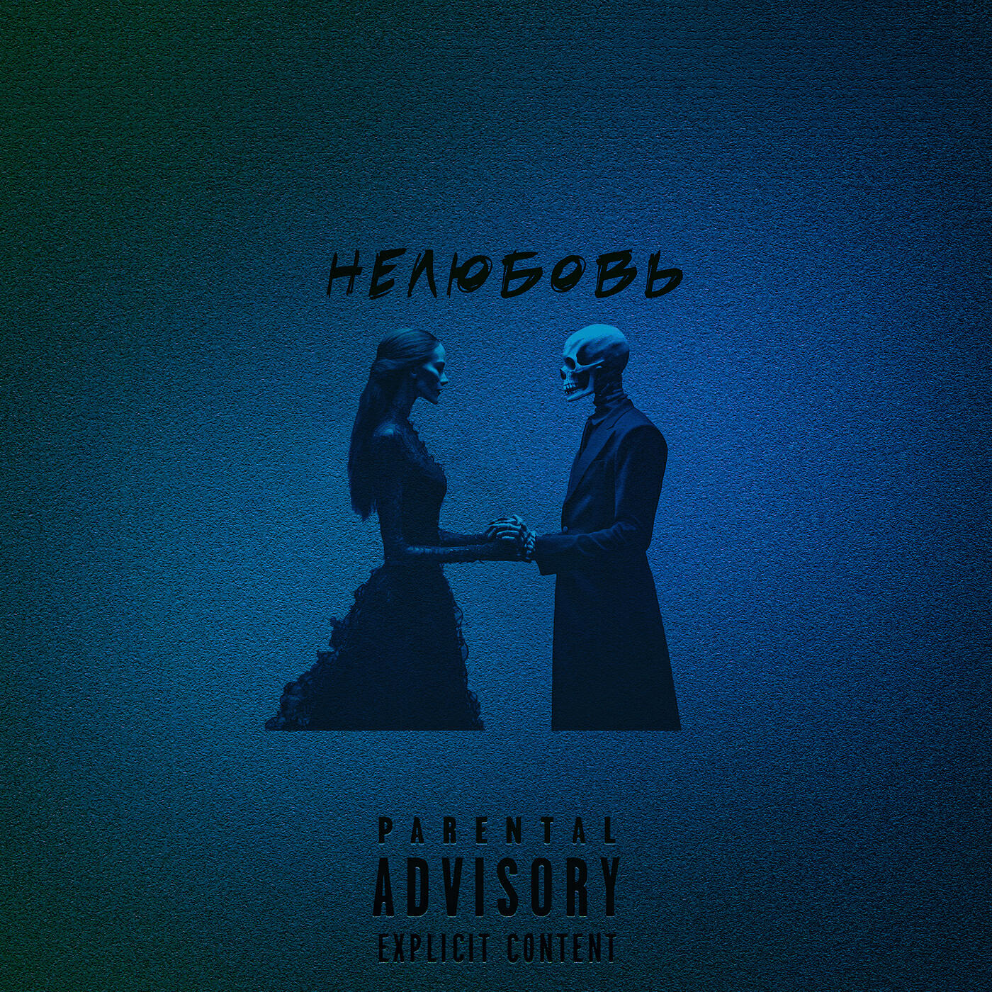 Релиз Нелюбовь (slowed + reverb)