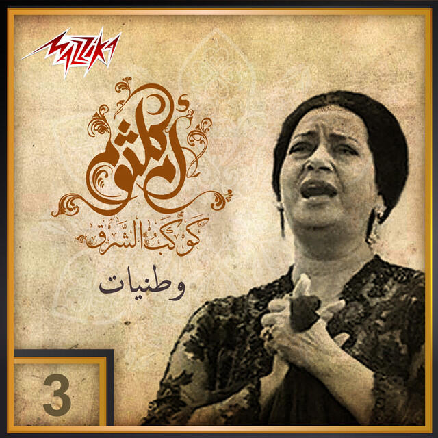 Релиз Umm Kulthum 39 - Wataneyat 3