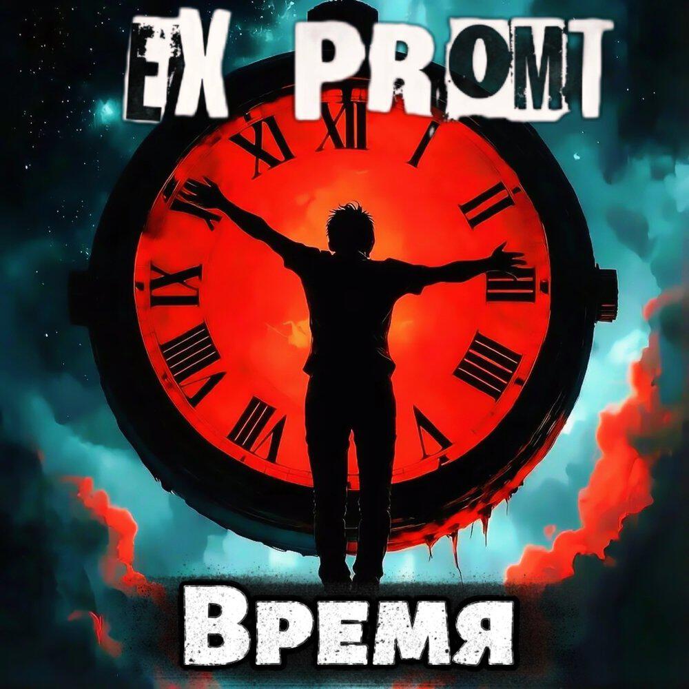 Релиз Время