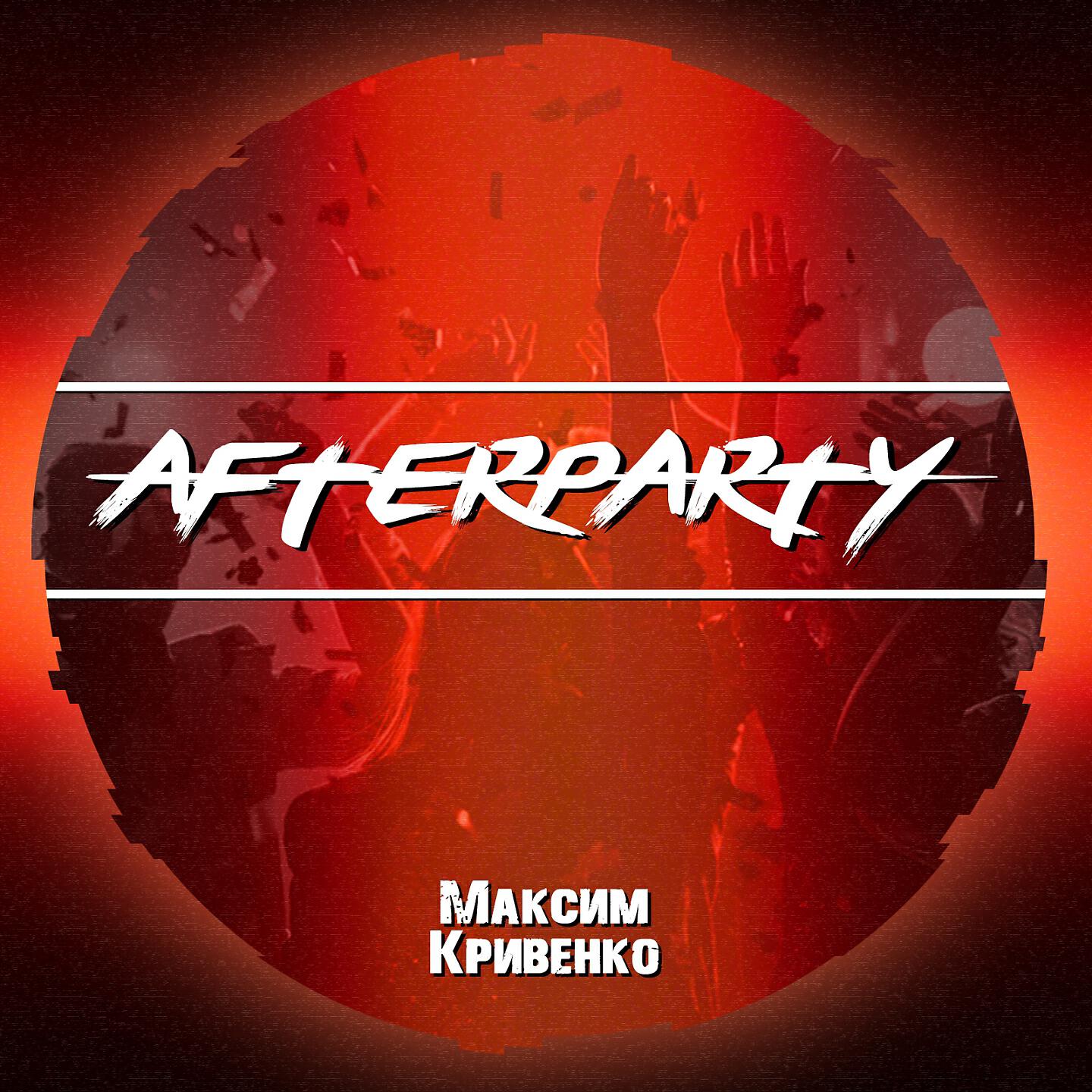 Релиз Afterparty