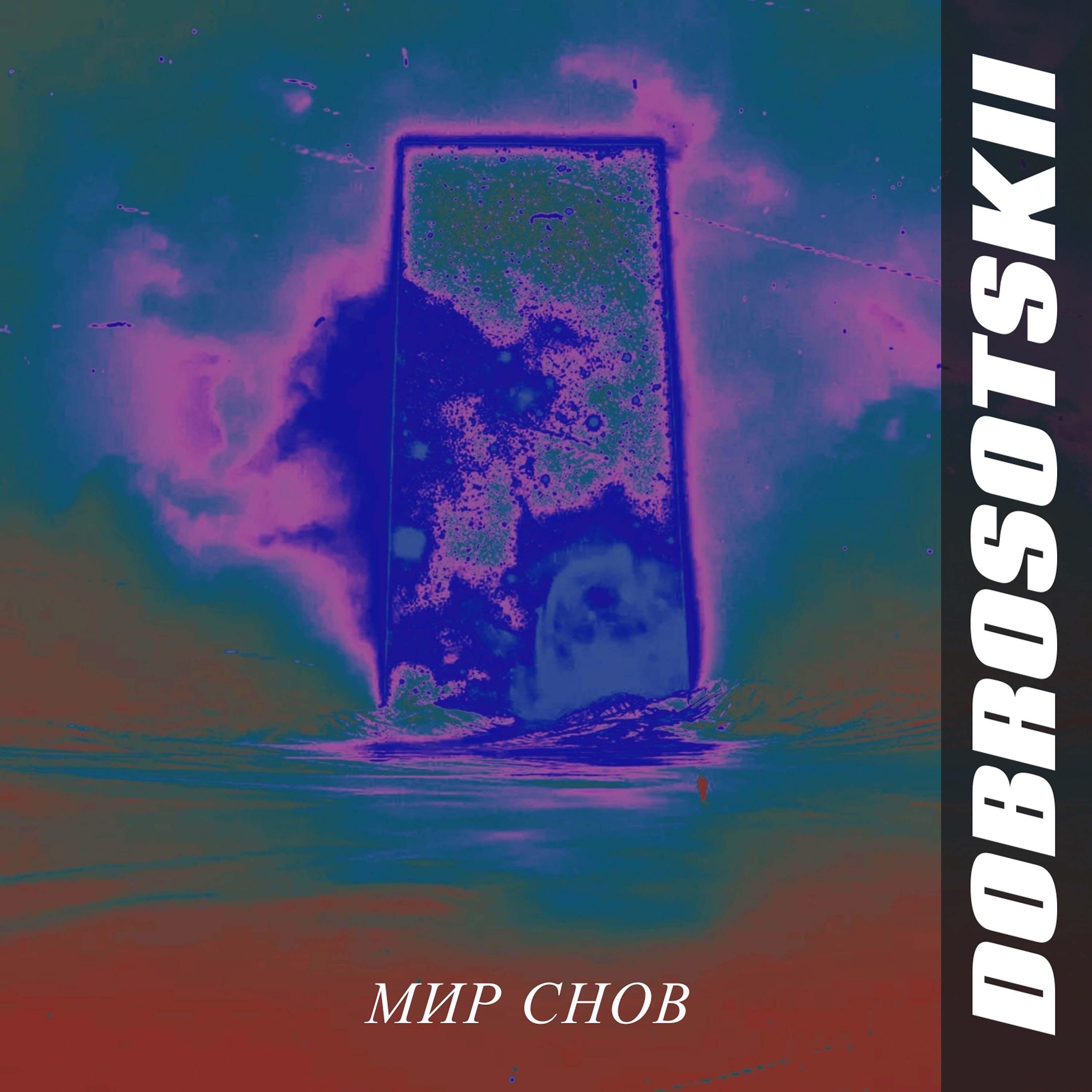 Релиз Мир снов