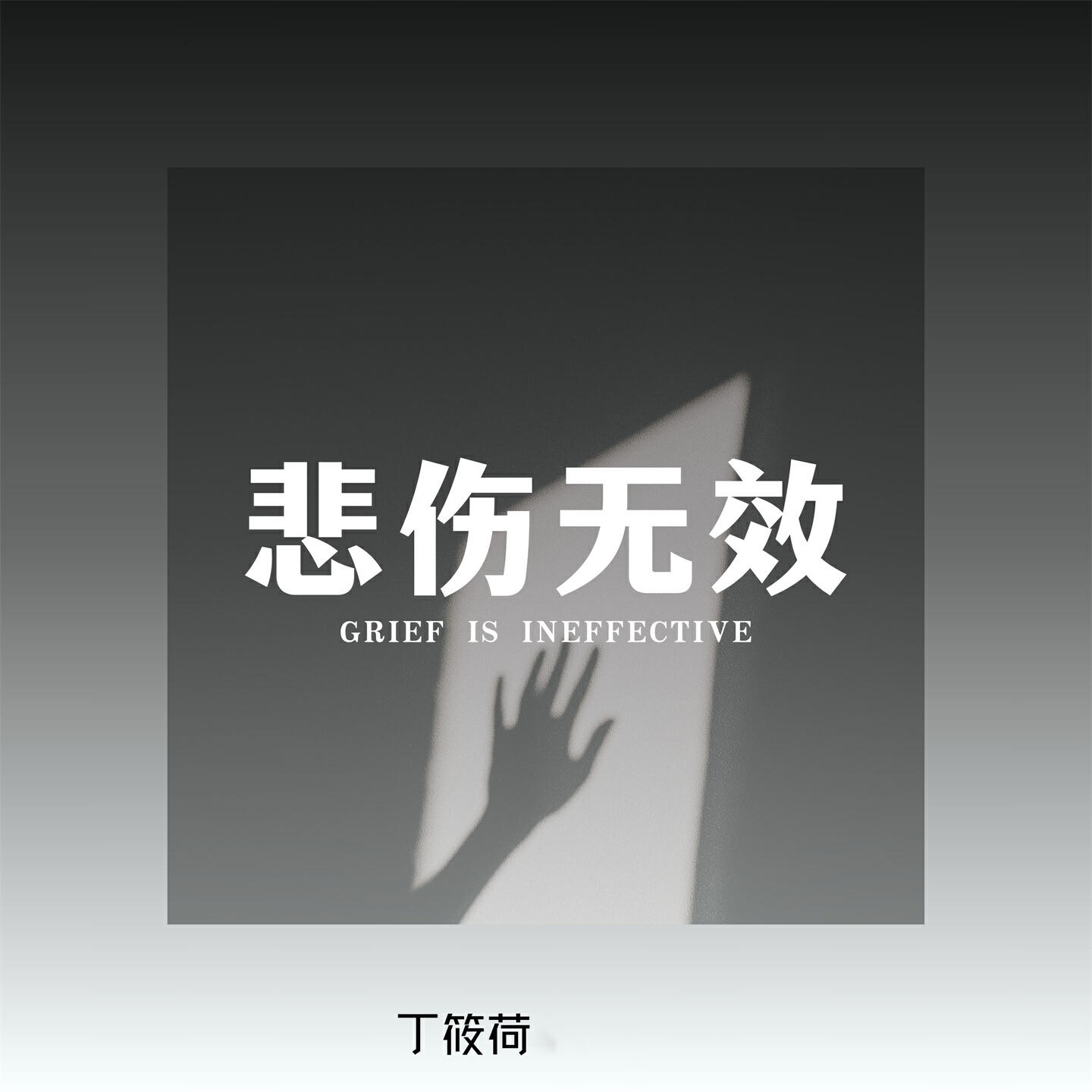 Релиз 悲伤无效