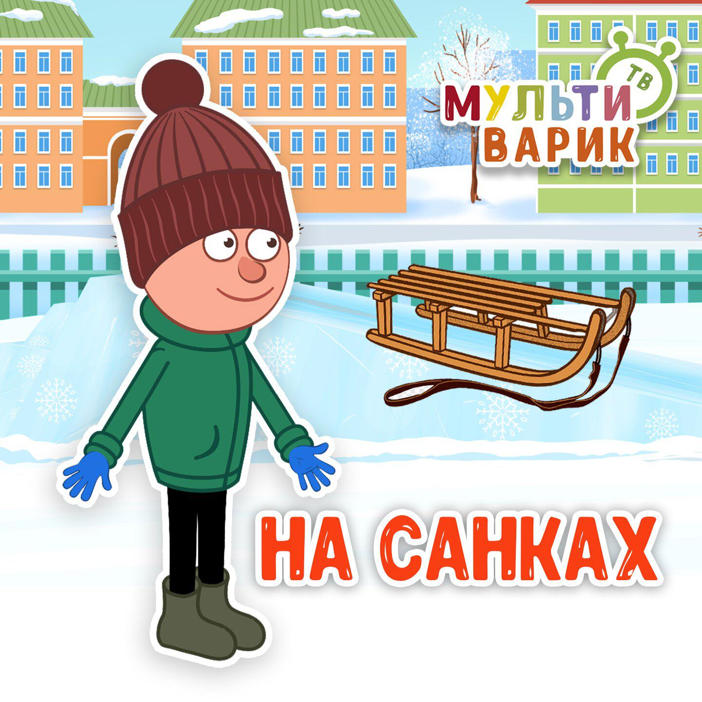 Релиз На санках
