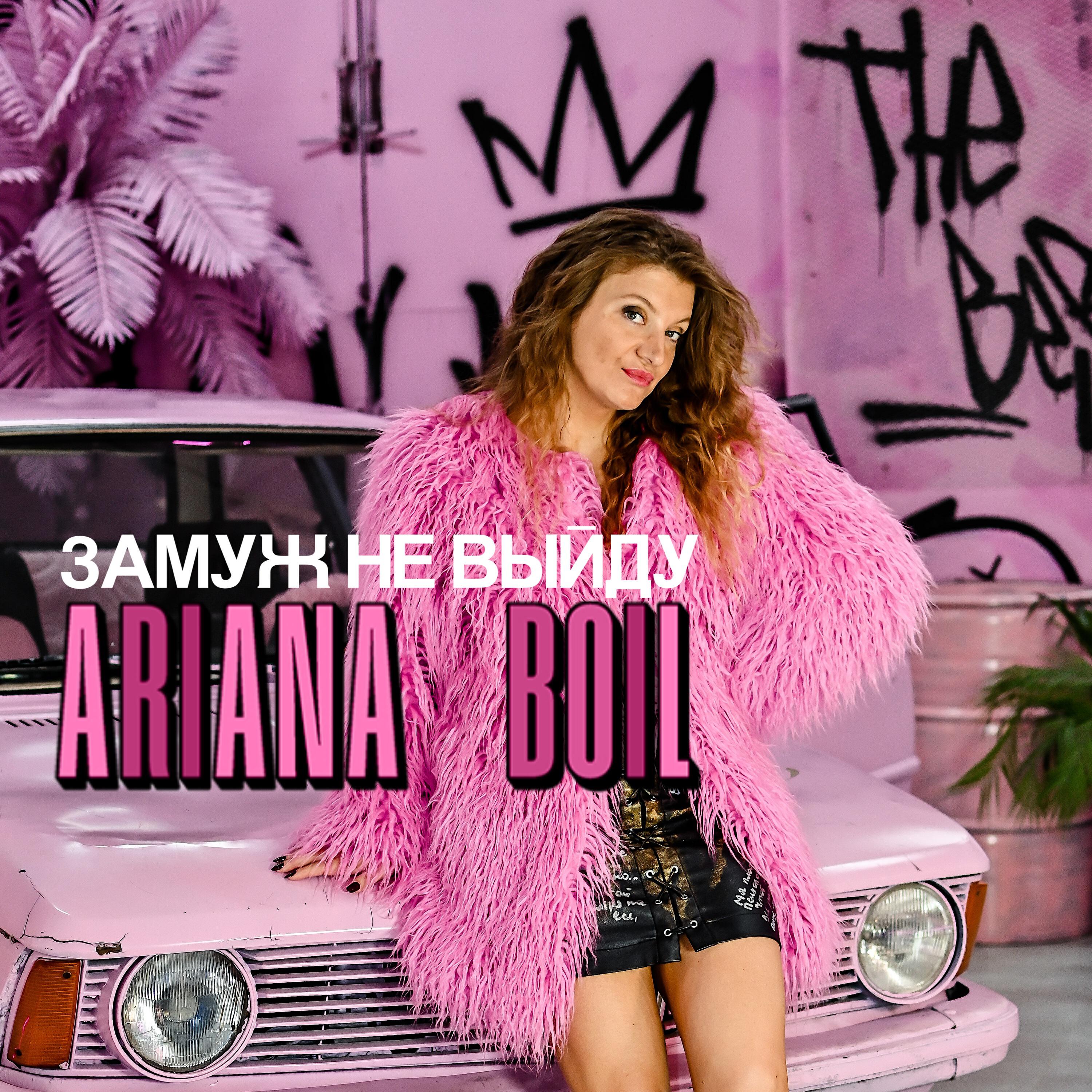 Релиз Замуж не выйду