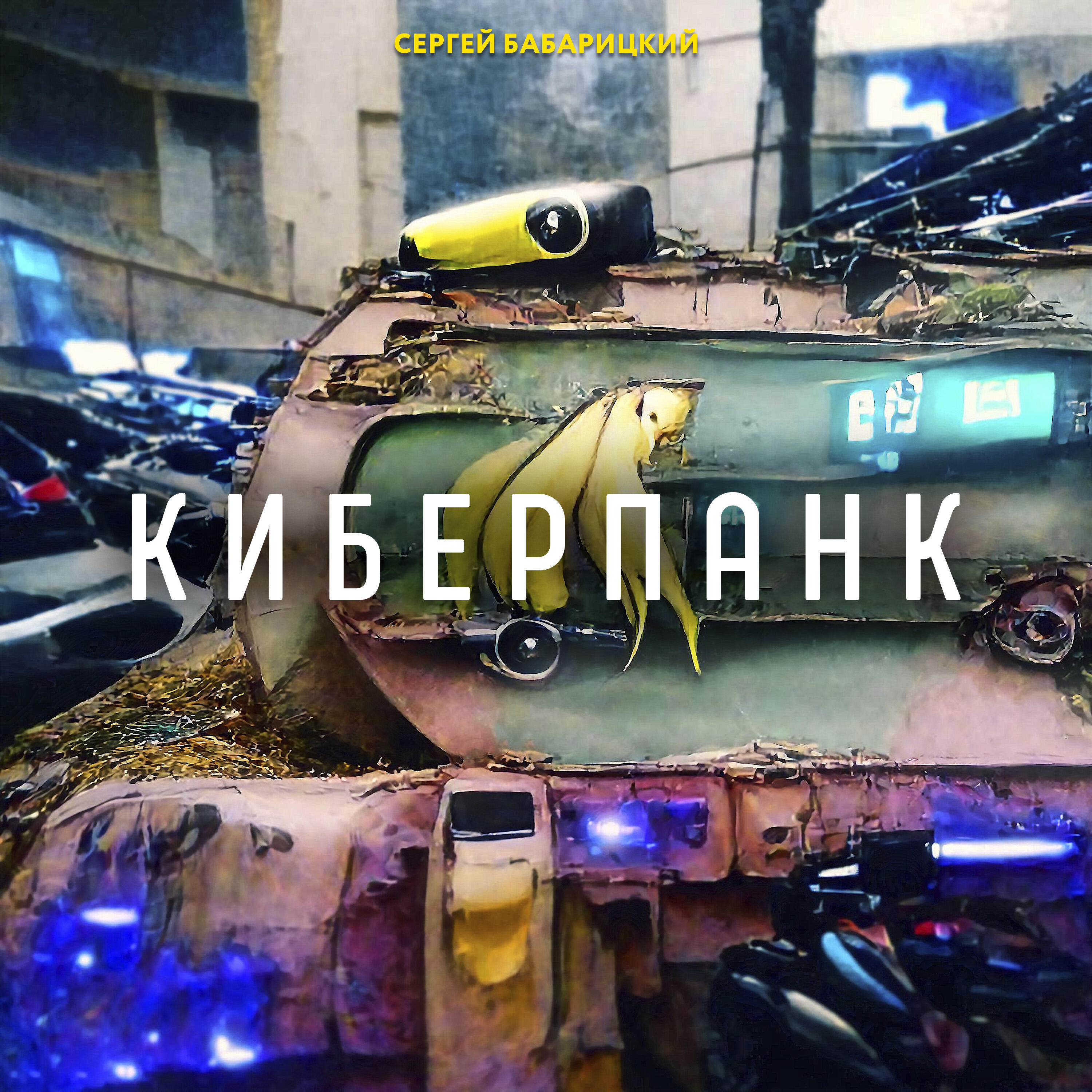 Релиз Киберпанк