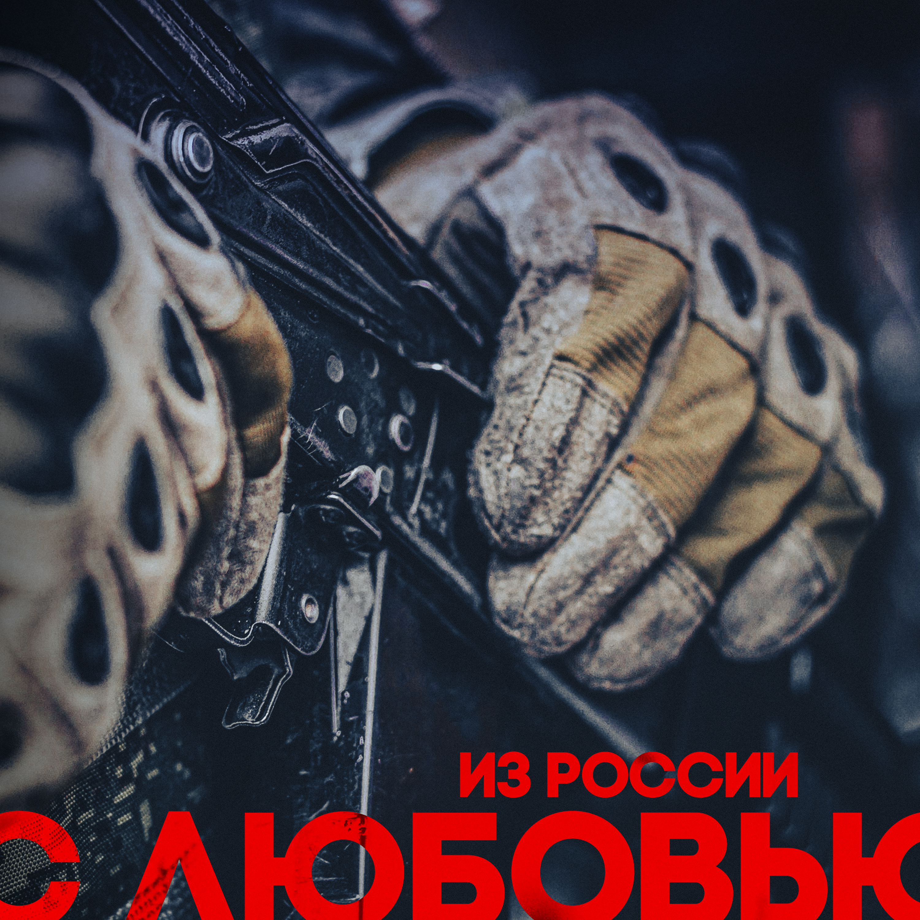 C.B.О.Й