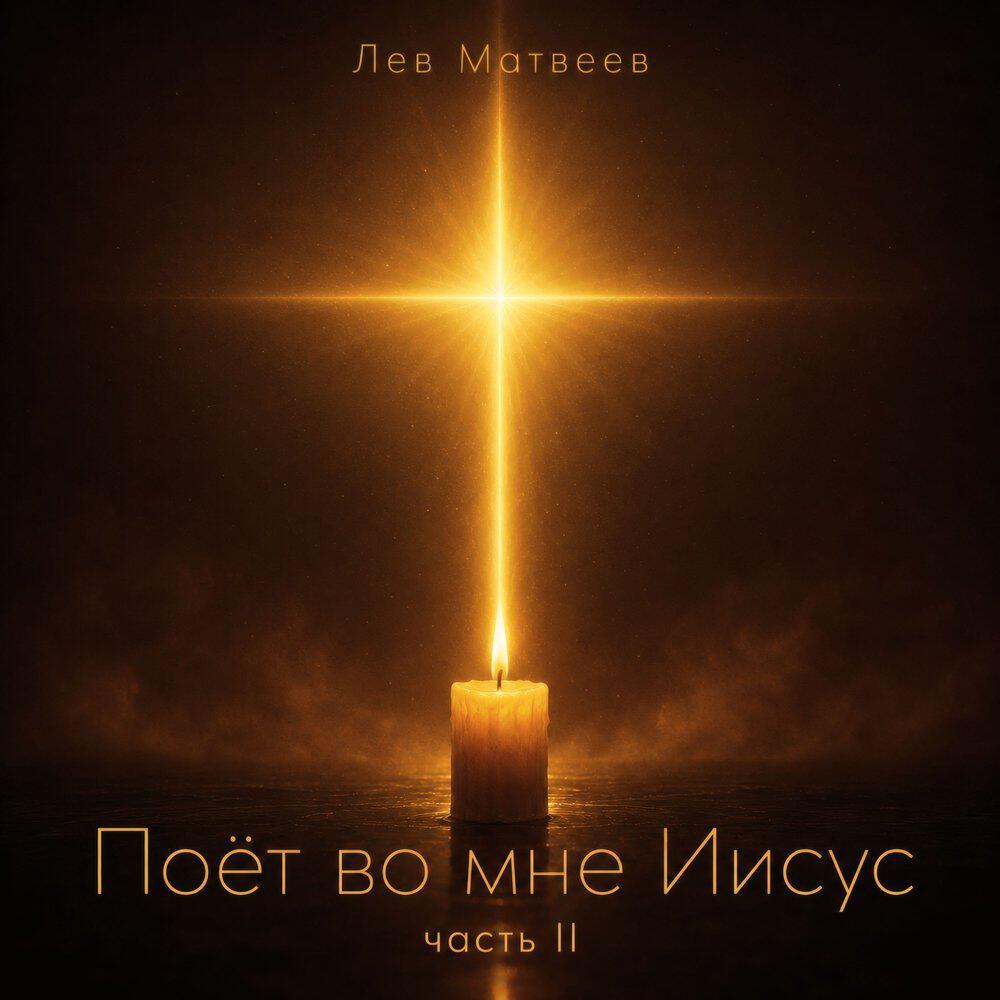Релиз Поёт во мне Иисус - часть 2
